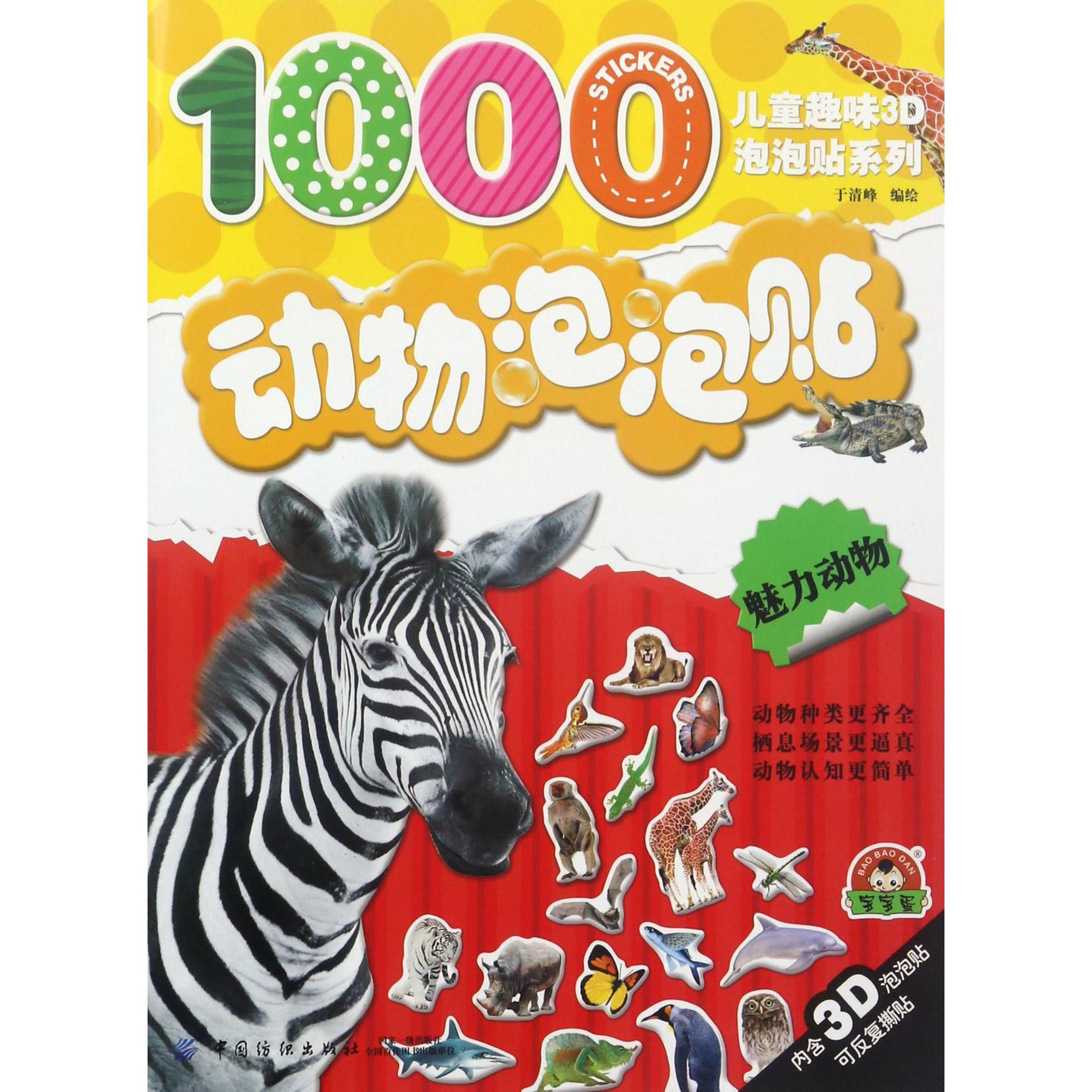 动物泡泡贴(魅力动物)/儿童趣味3D泡泡贴系列