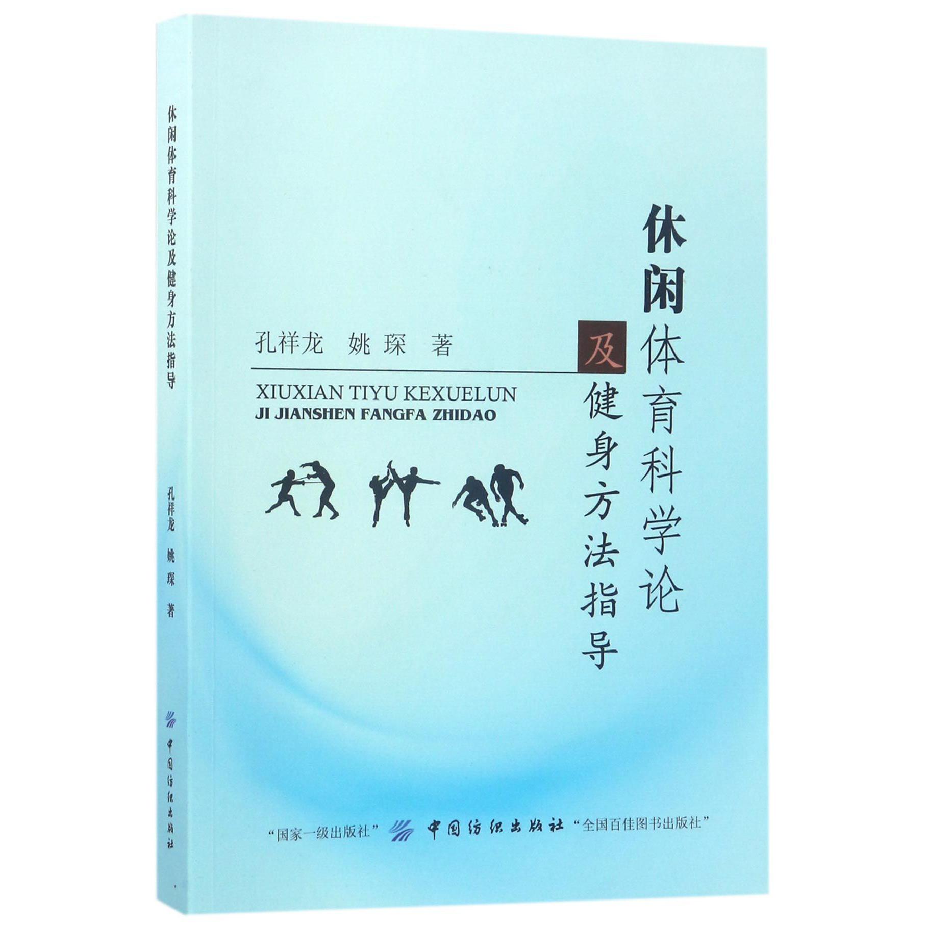 休闲体育科学论及健身方法指导