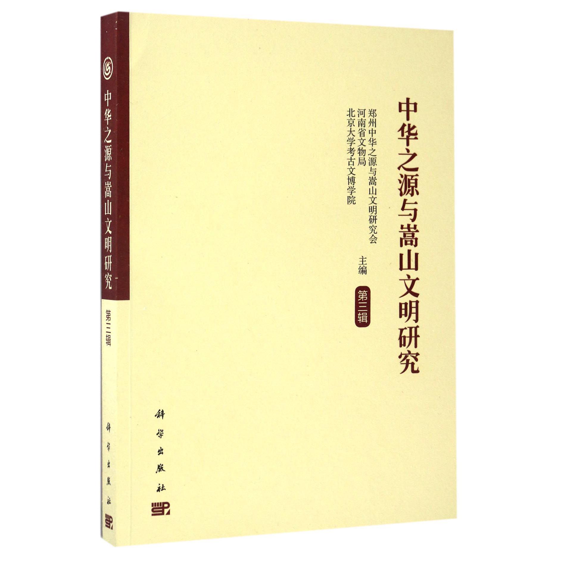 中华之源与嵩山文明研究(第3辑)