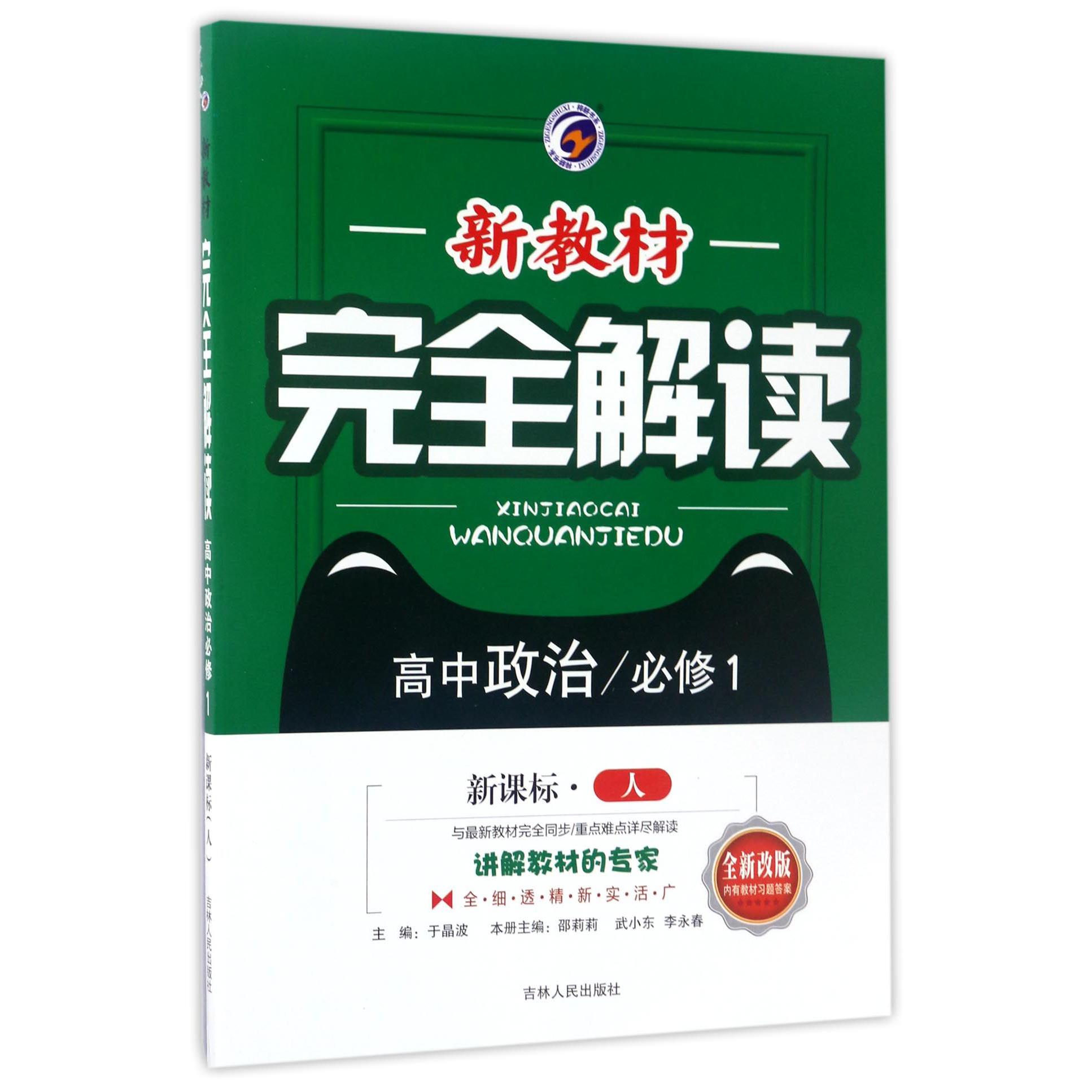 高中政治(必修1新课标人全新改版)/新教材完全解读