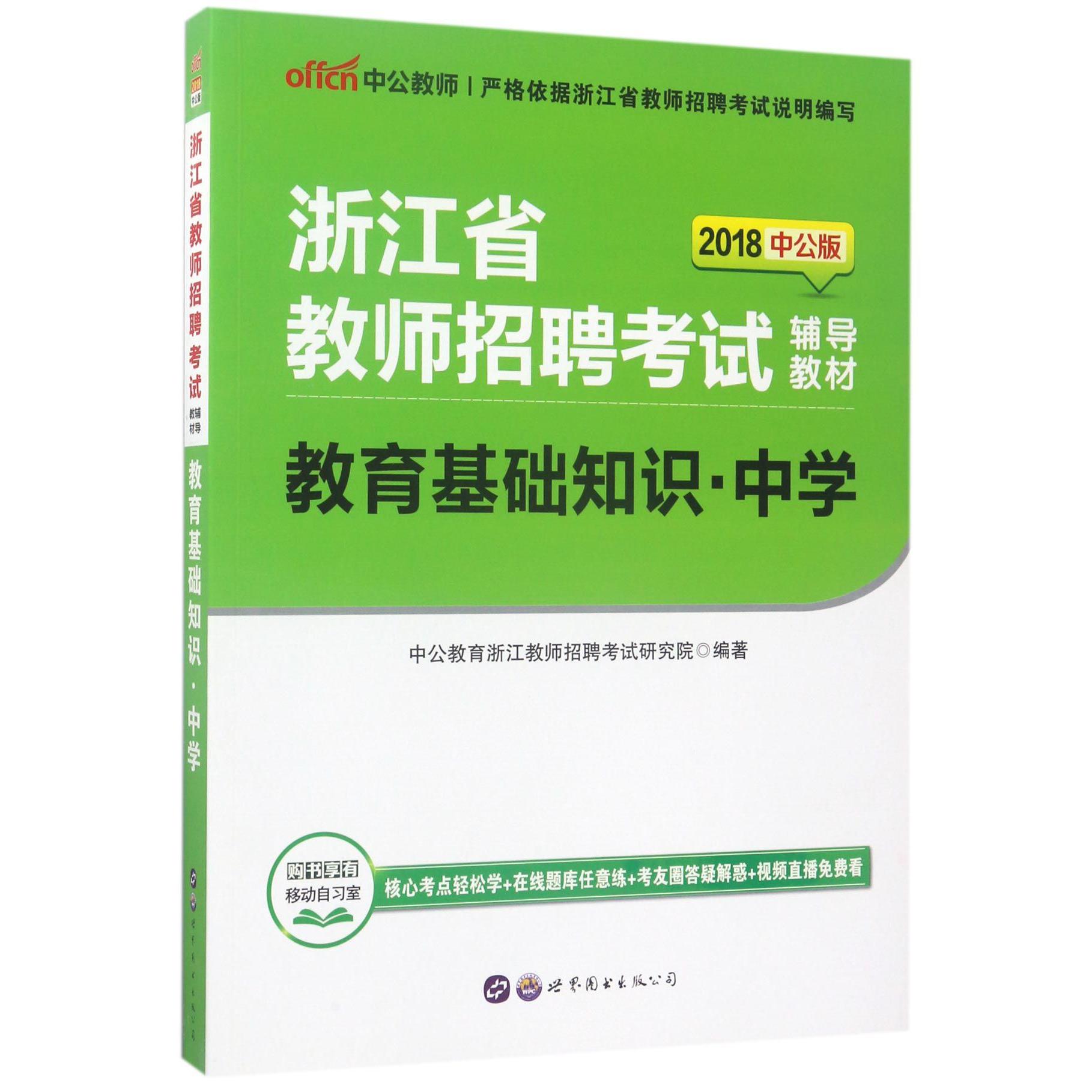 教育基础知识(中学2018中公版浙江省教师招聘考试辅导教材)