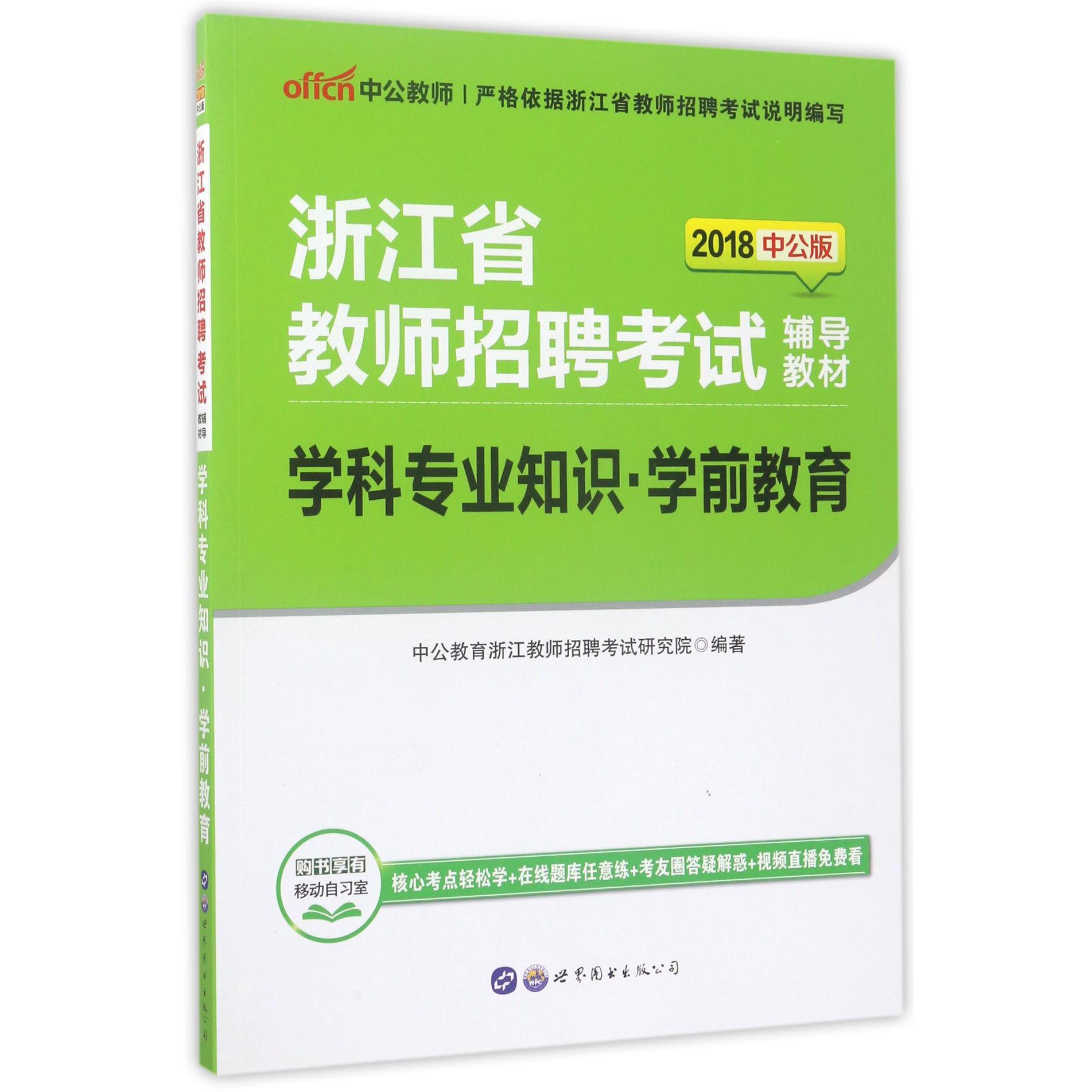 学科专业知识(学前教育2018中公版浙江省教师招聘考试辅导教材)