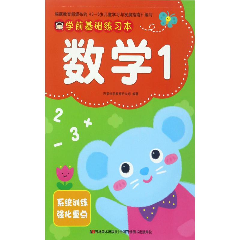 数学(1)/学前基础练习本
