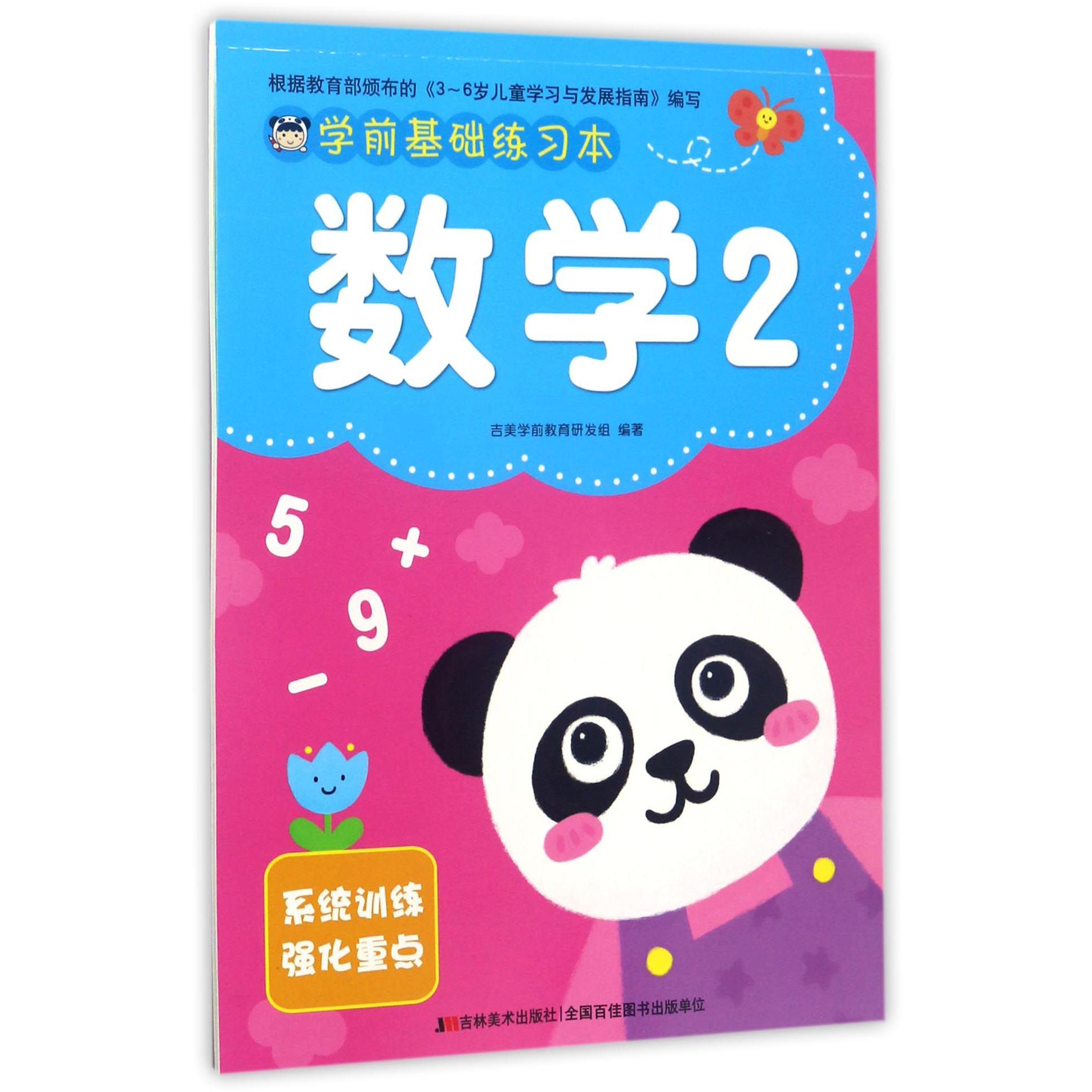数学(2)/学前基础练习本