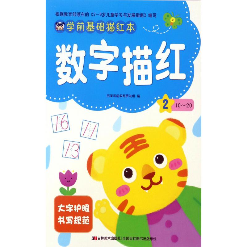 数字描红(2 10-20)/学前基础描红本
