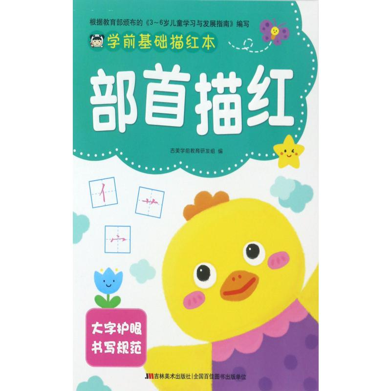 部首描红/学前基础描红本