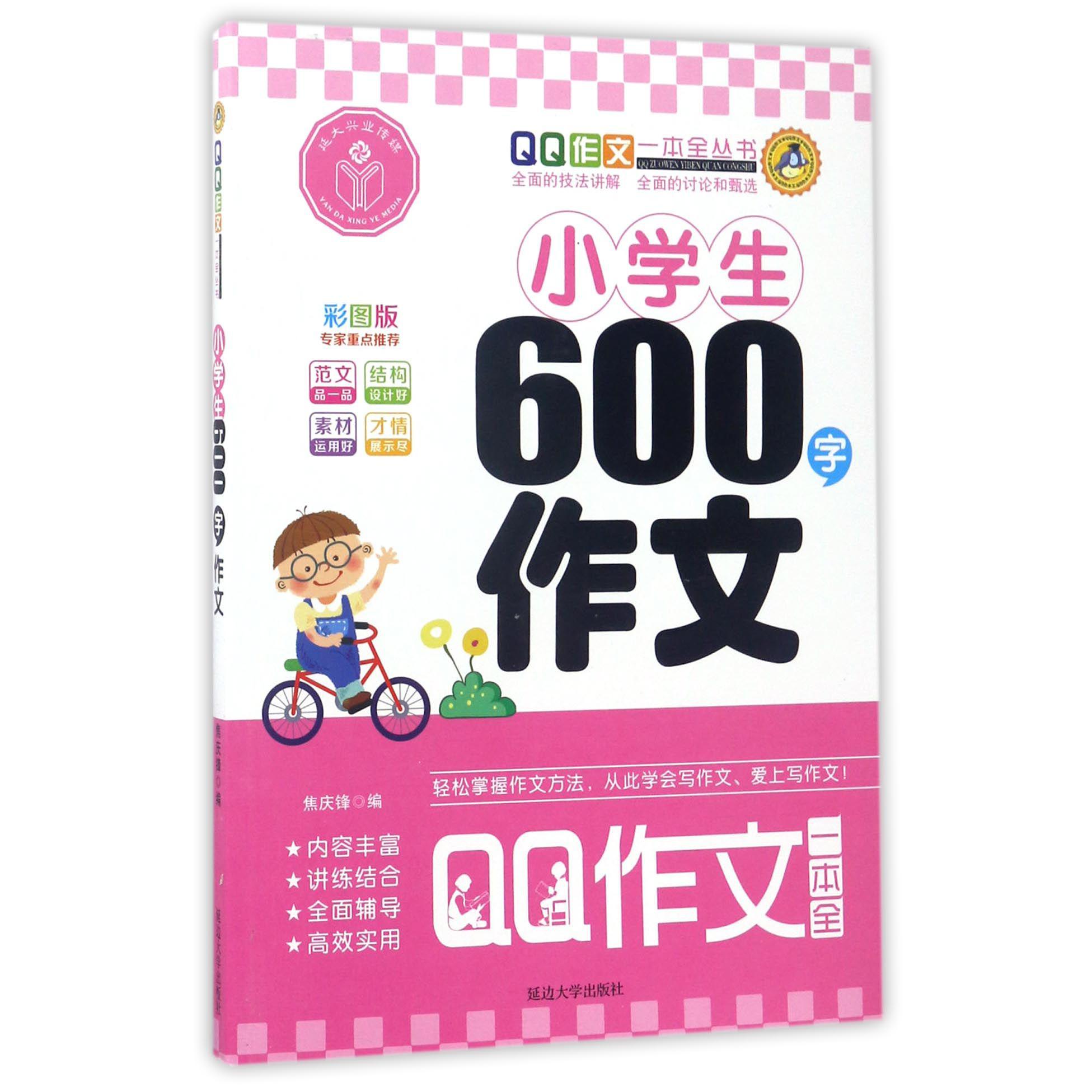 小学生600字作文(彩图版)/QQ作文一本全丛书