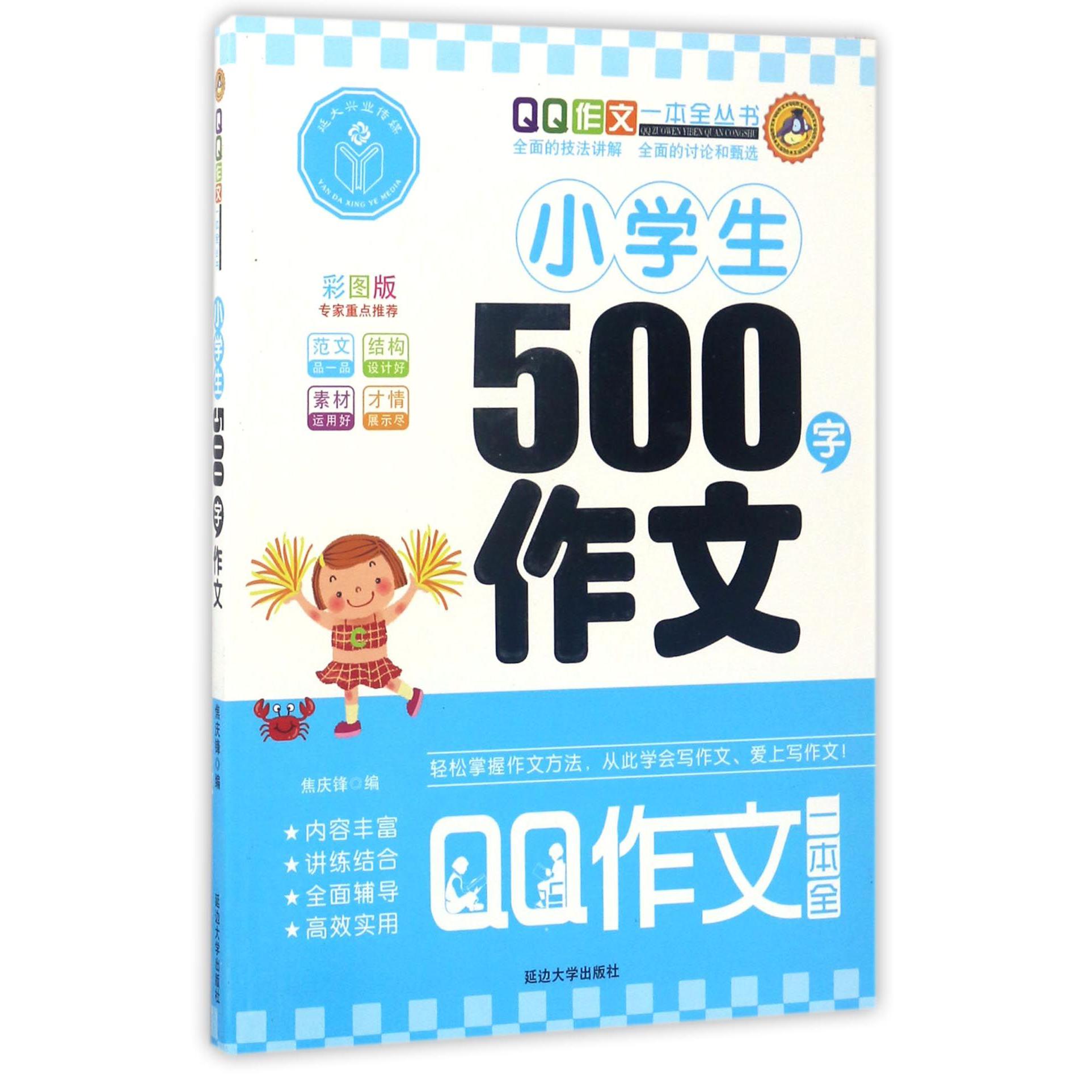 小学生500字作文(彩图版)/QQ作文一本全丛书