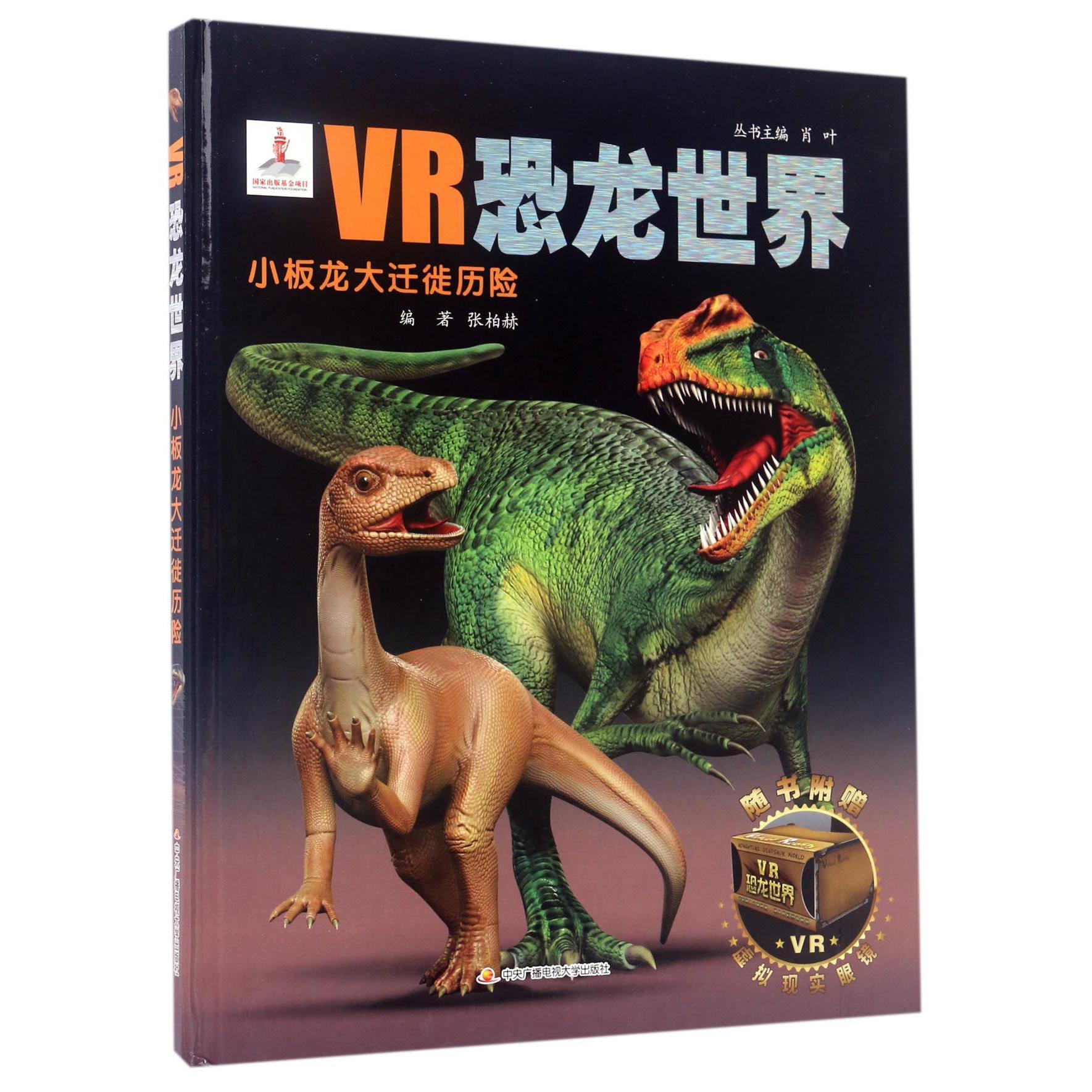 小板龙大迁徙历险(精)/VR恐龙世界