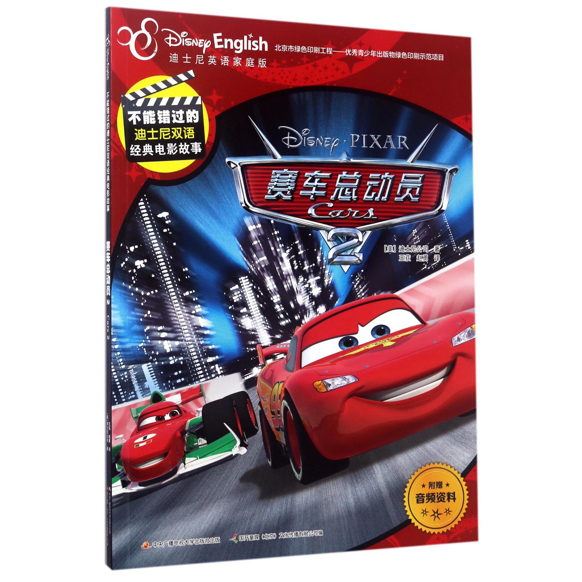 赛车总动员(2迪士尼英语家庭版)/不能错过的迪士尼双语经典电影故事