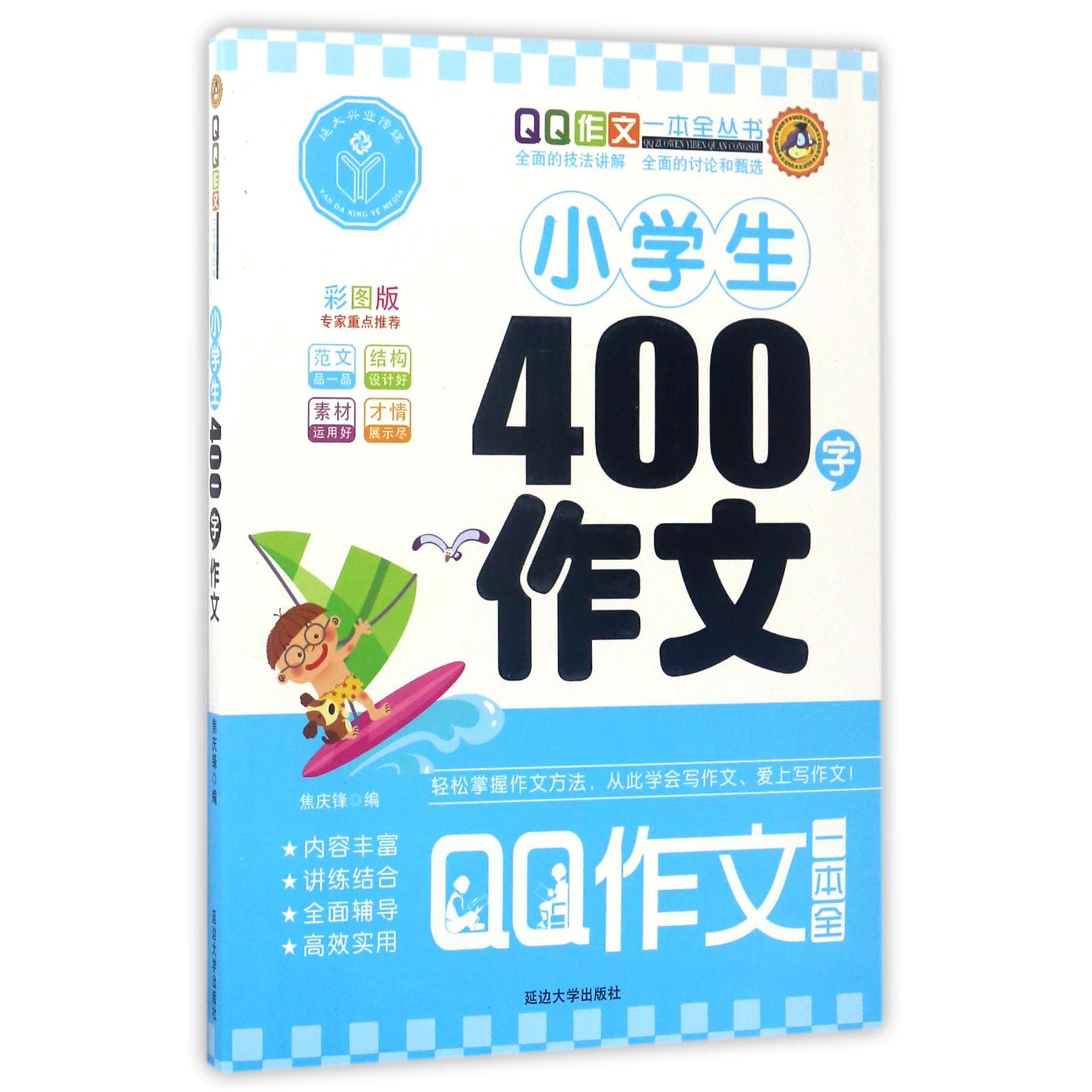 小学生400字作文(彩图版)/QQ作文一本全丛书