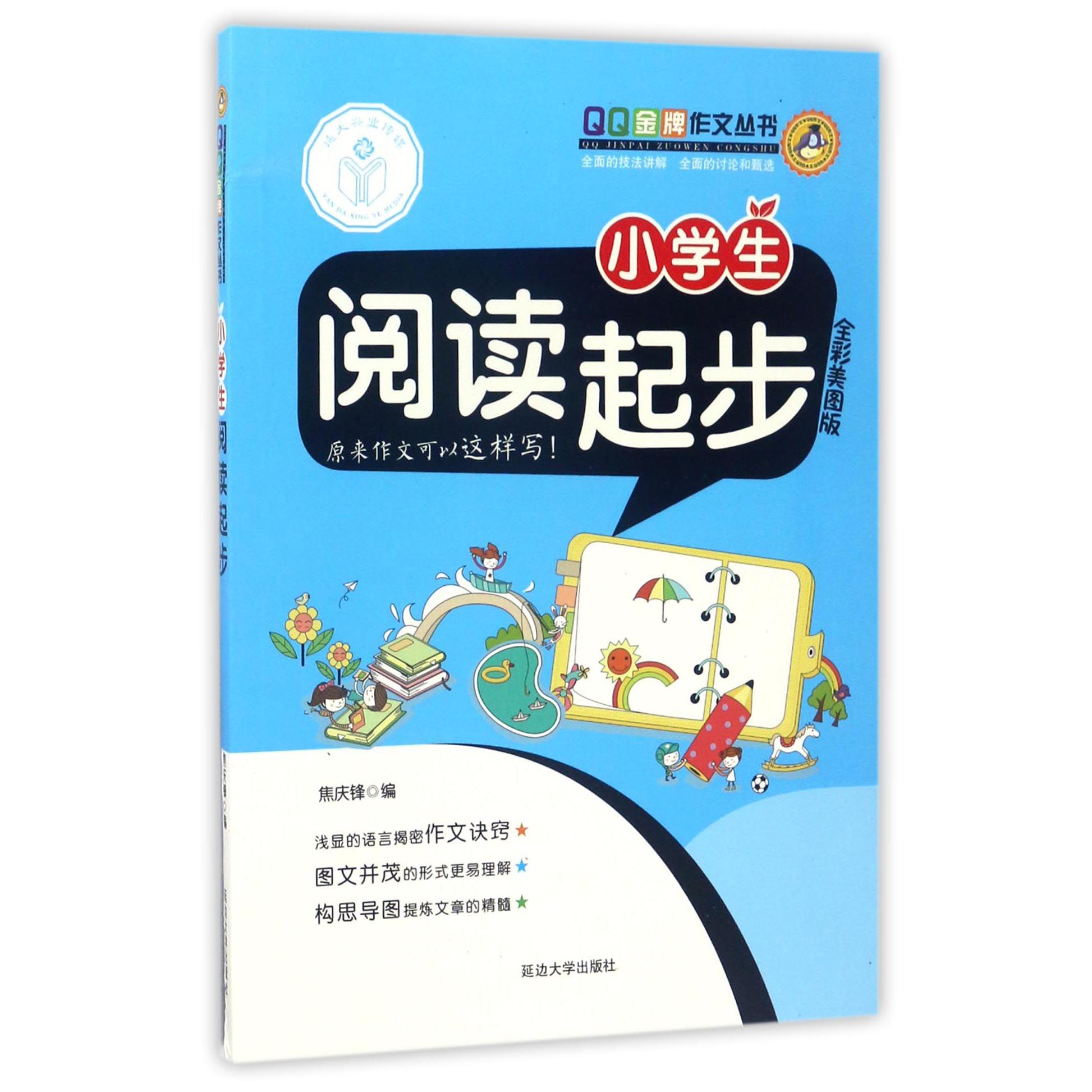 小学生阅读起步(全彩美图版)/QQ金牌作文丛书