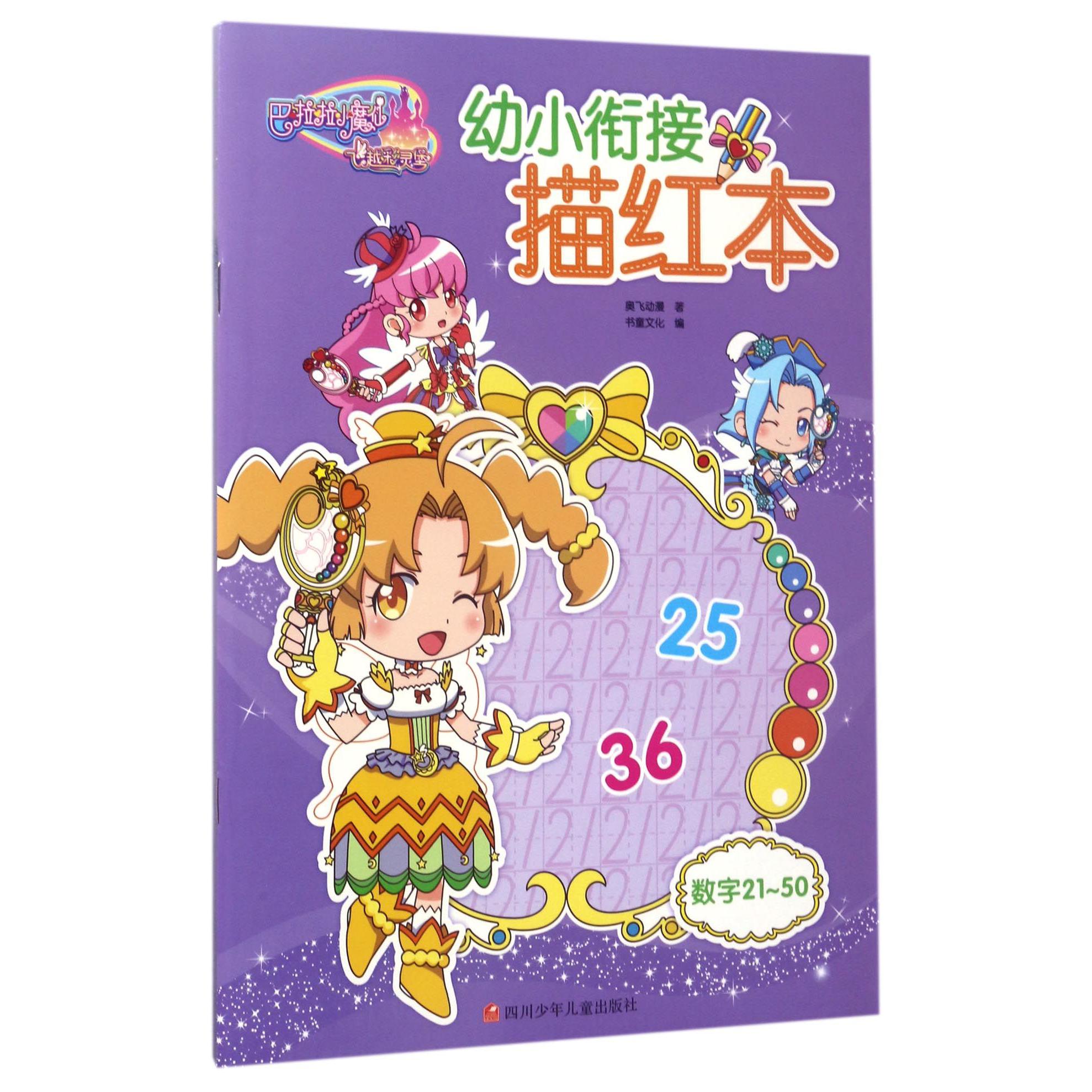 数字(21-50)/巴啦啦小魔仙之飞越彩灵堡幼小衔接描红本