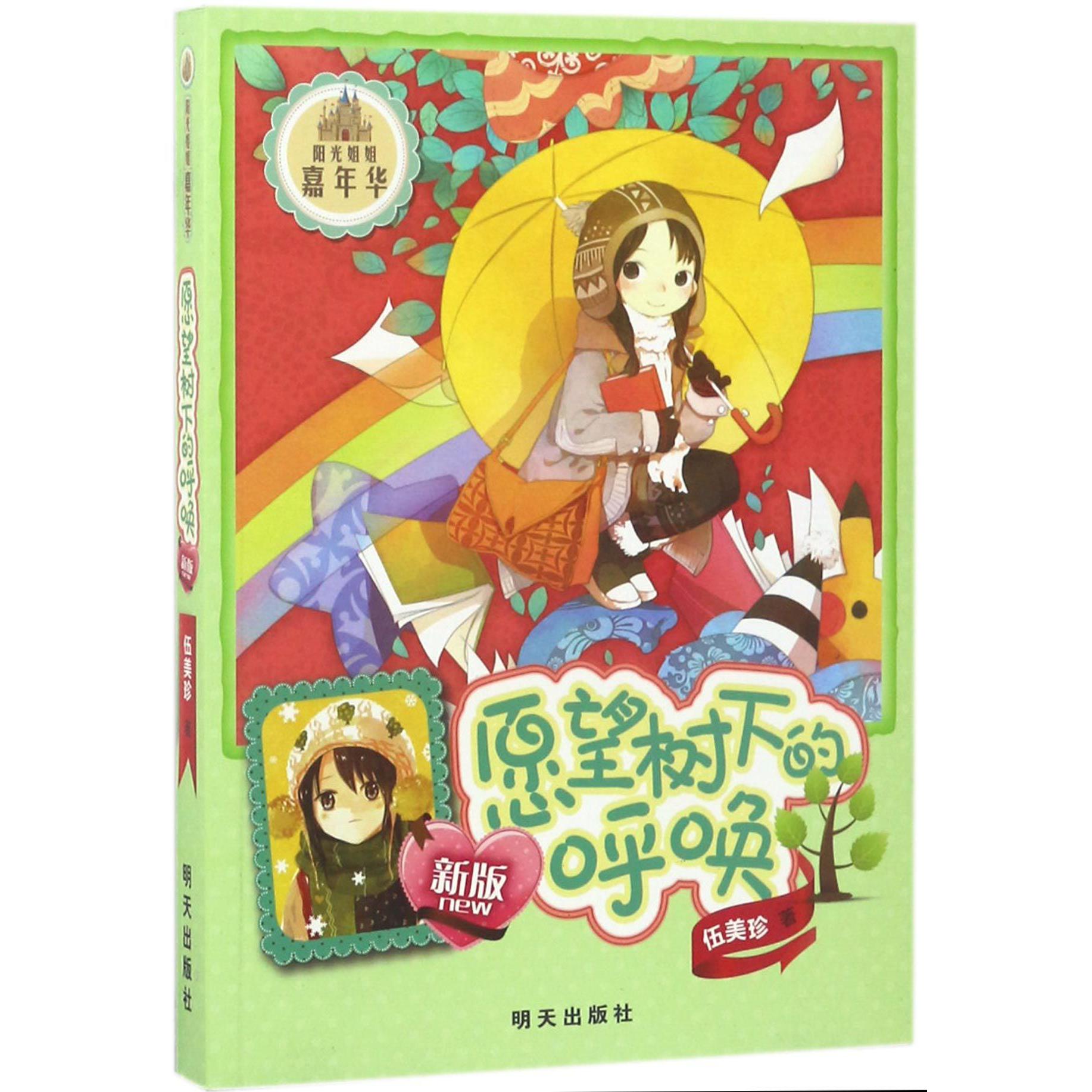 愿望树下的呼唤(新版)/阳光姐姐嘉年华