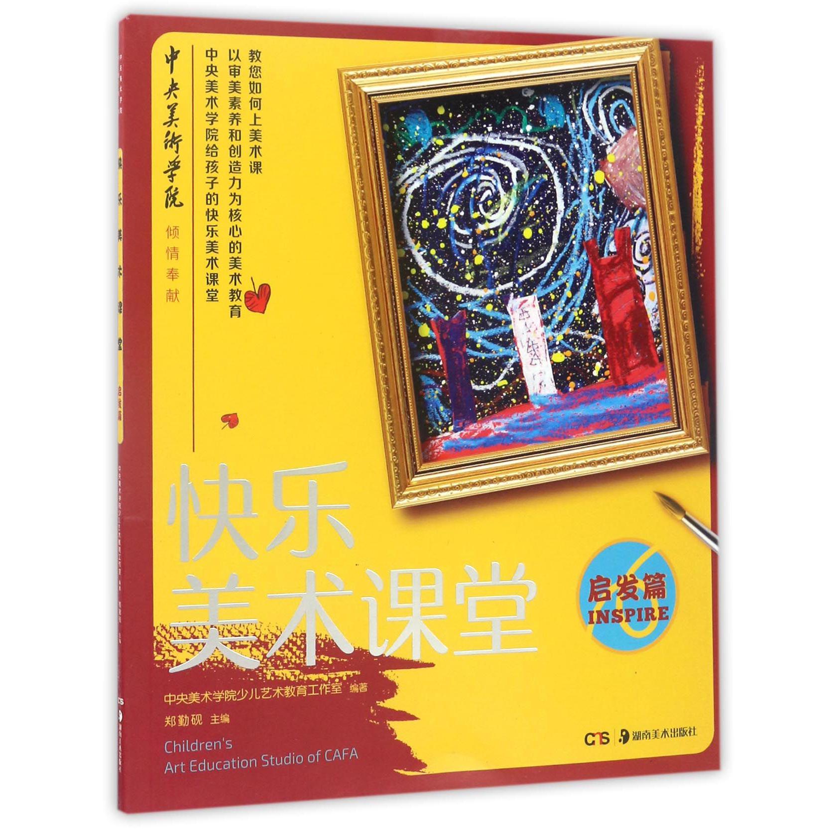 快乐美术课堂(启发篇)