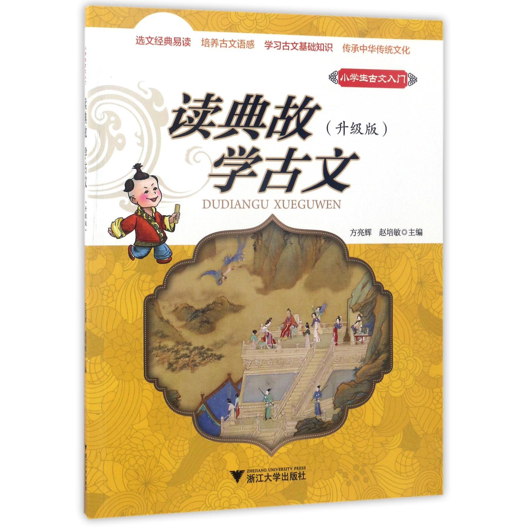 读典故学古文(升级版)/小学生古文入门