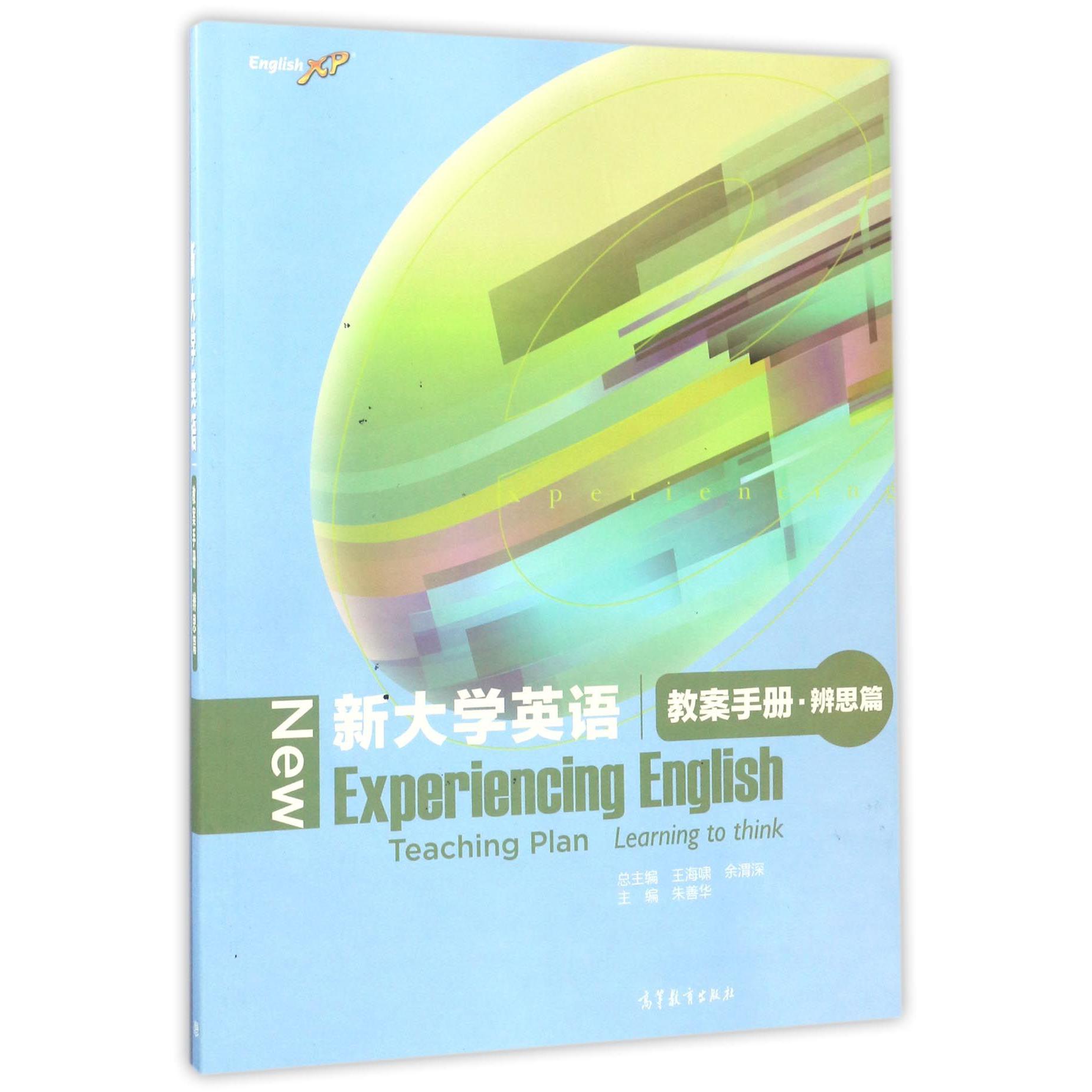 新大学英语教案手册(辨思篇)