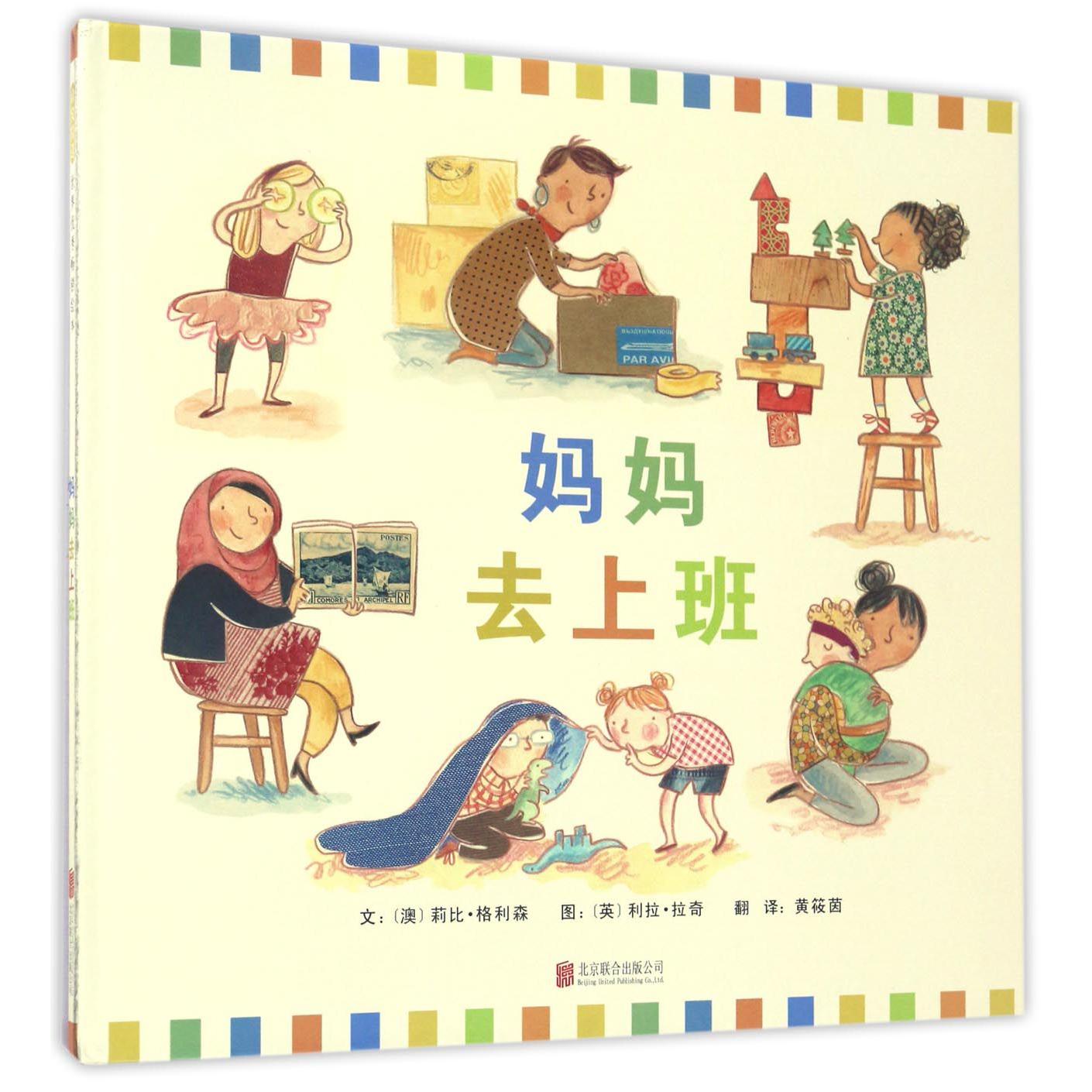 妈妈去上班(精)