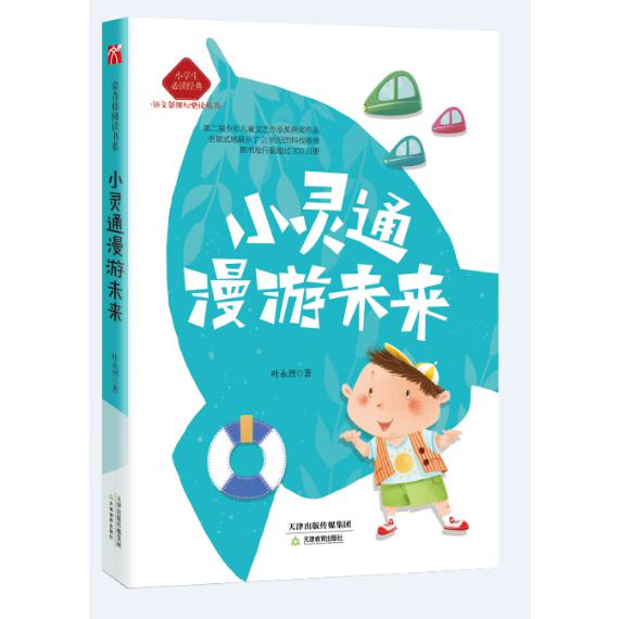 小灵通漫游未来(小学生必读经典)/语文新课标必读丛书