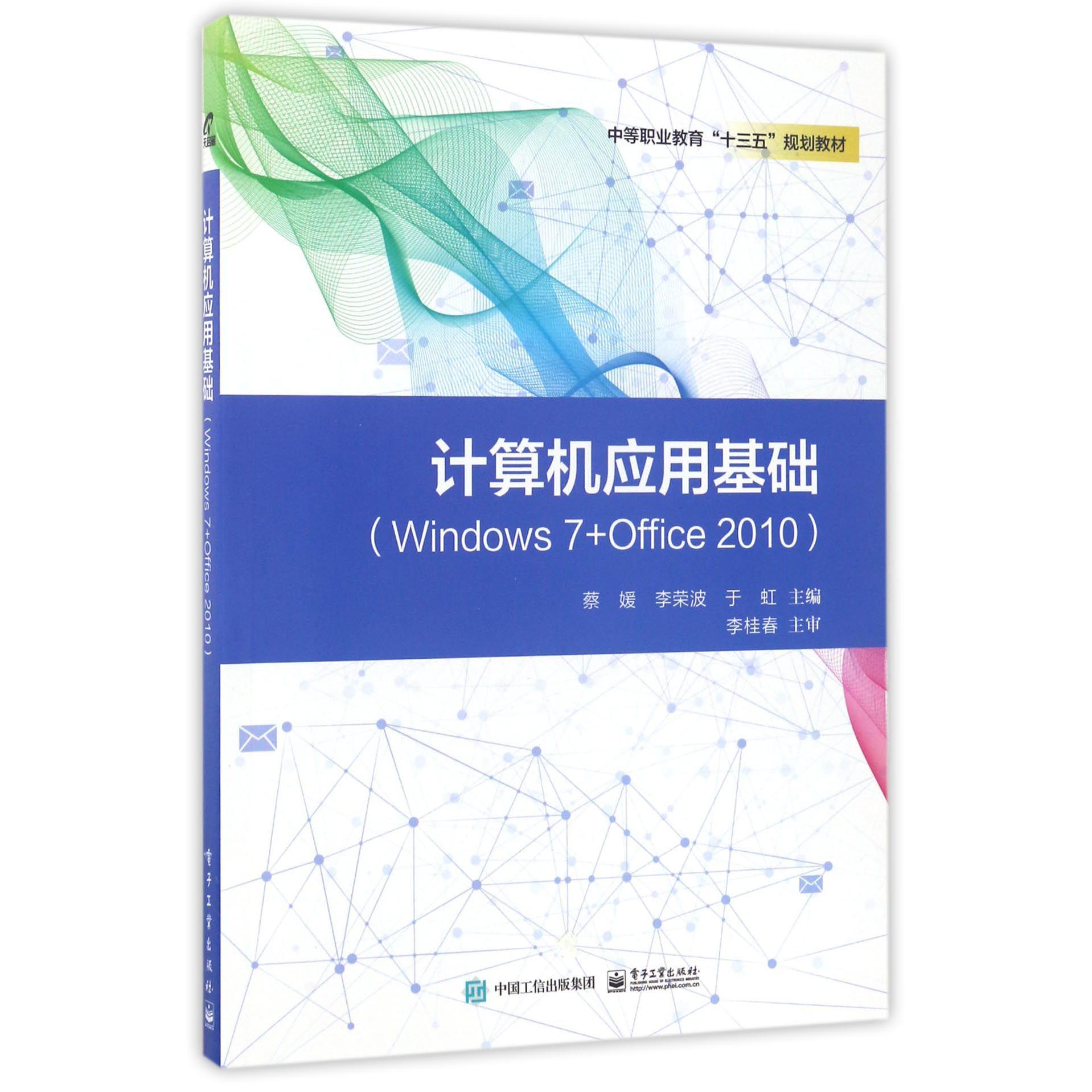 计算机应用基础(Windows7+Office2010中等职业教育十三五规划教材)