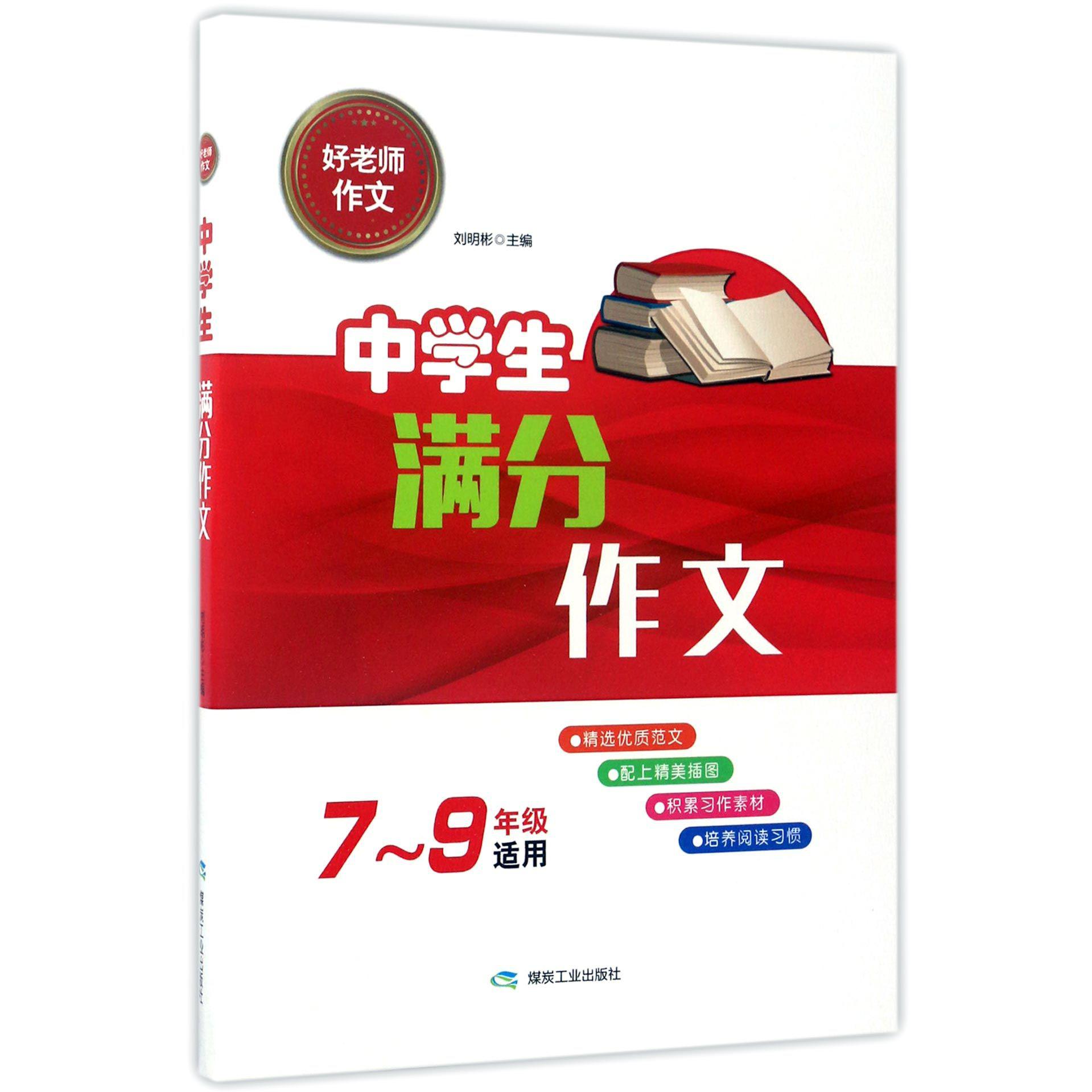 中学生满分作文(7-9年级适用)/好老师作文