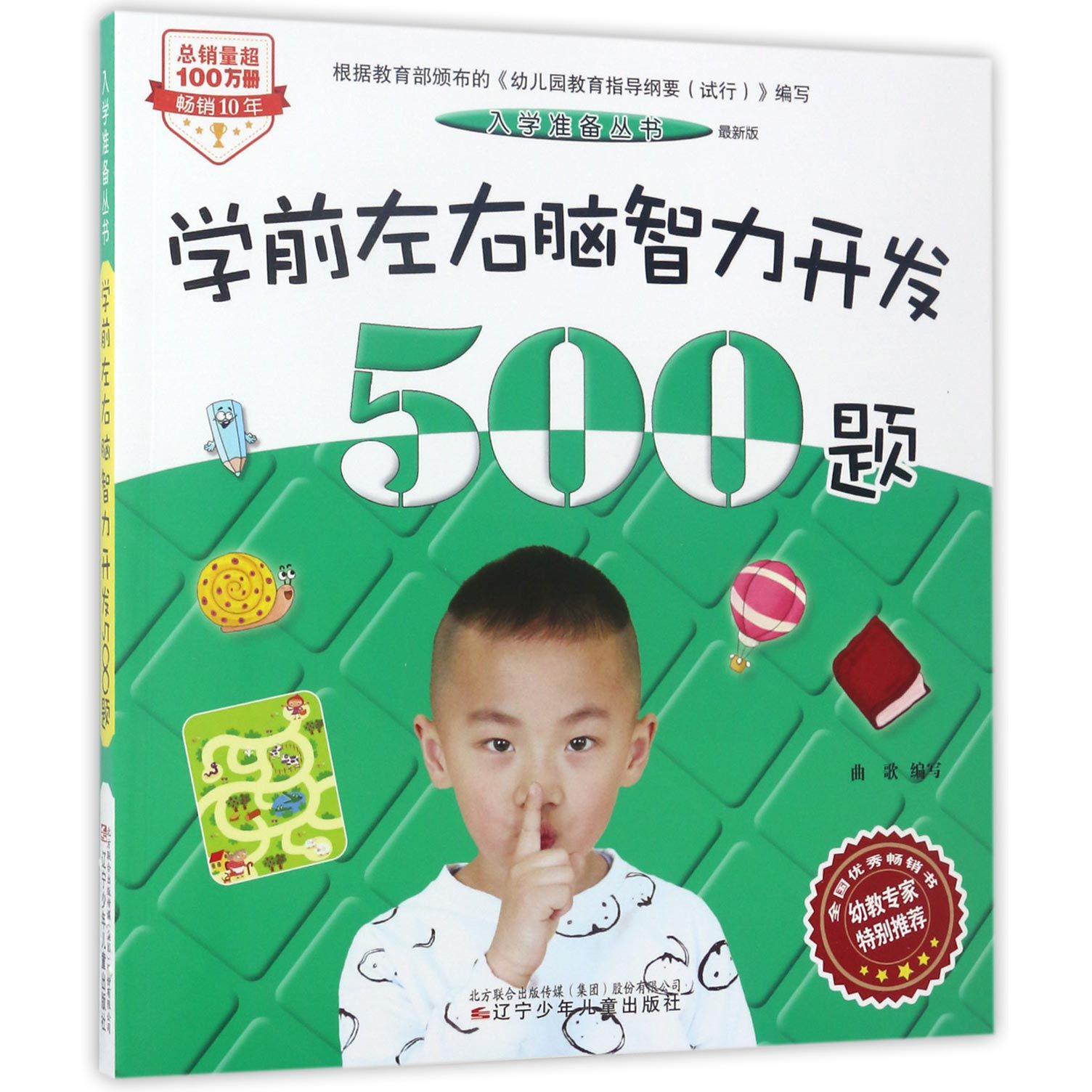 学前左右脑智力开发500题(最新版)/入学准备丛书