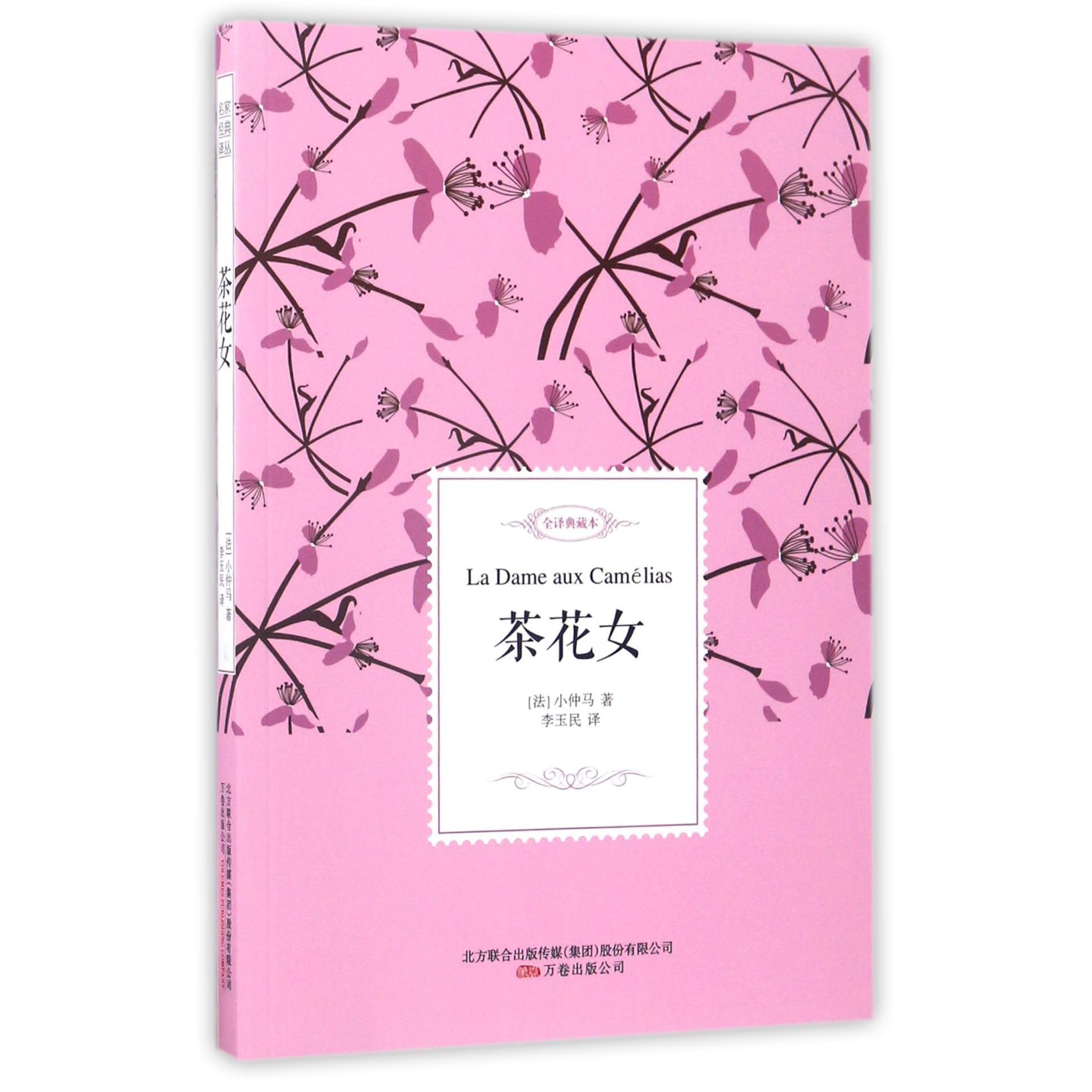 茶花女(全译典藏本)
