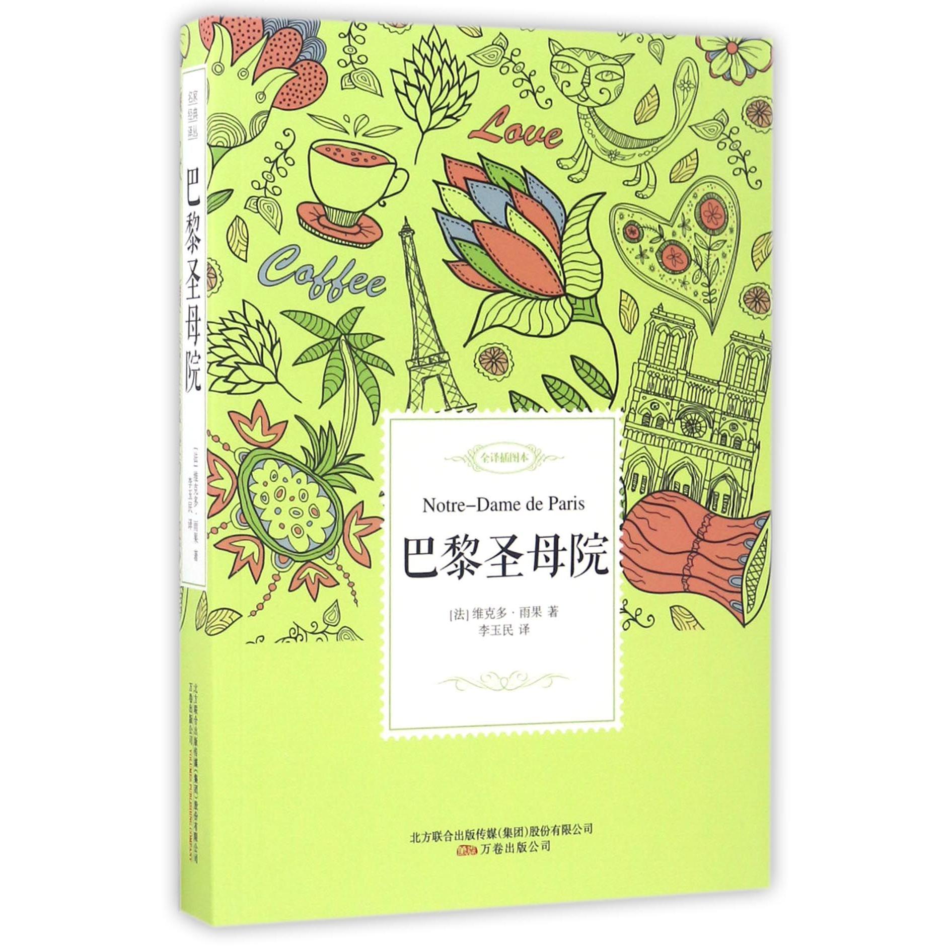 巴黎圣母院(全译插图本)