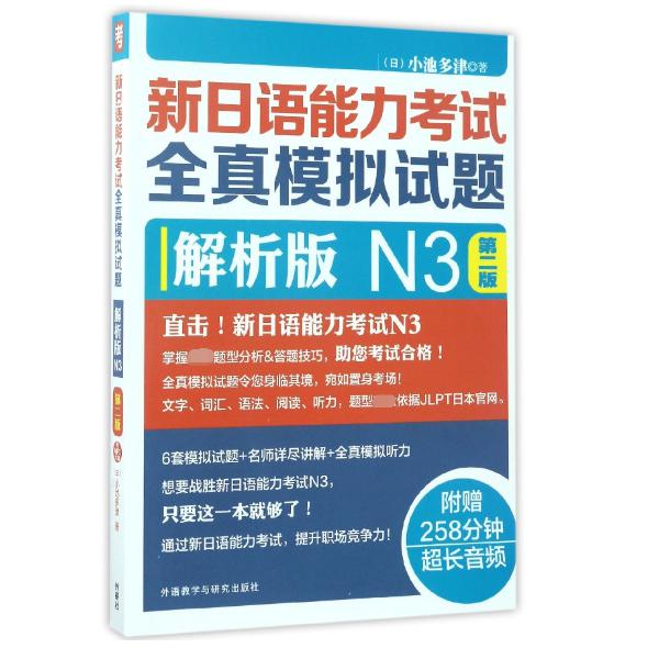 新日语能力考试全真模拟试题(附光盘解析版N3第2版)