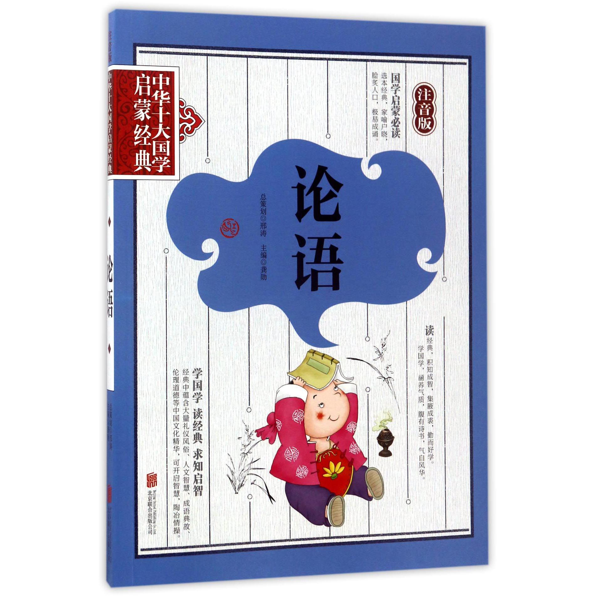 论语(注音版)/中华十大国学启蒙经典