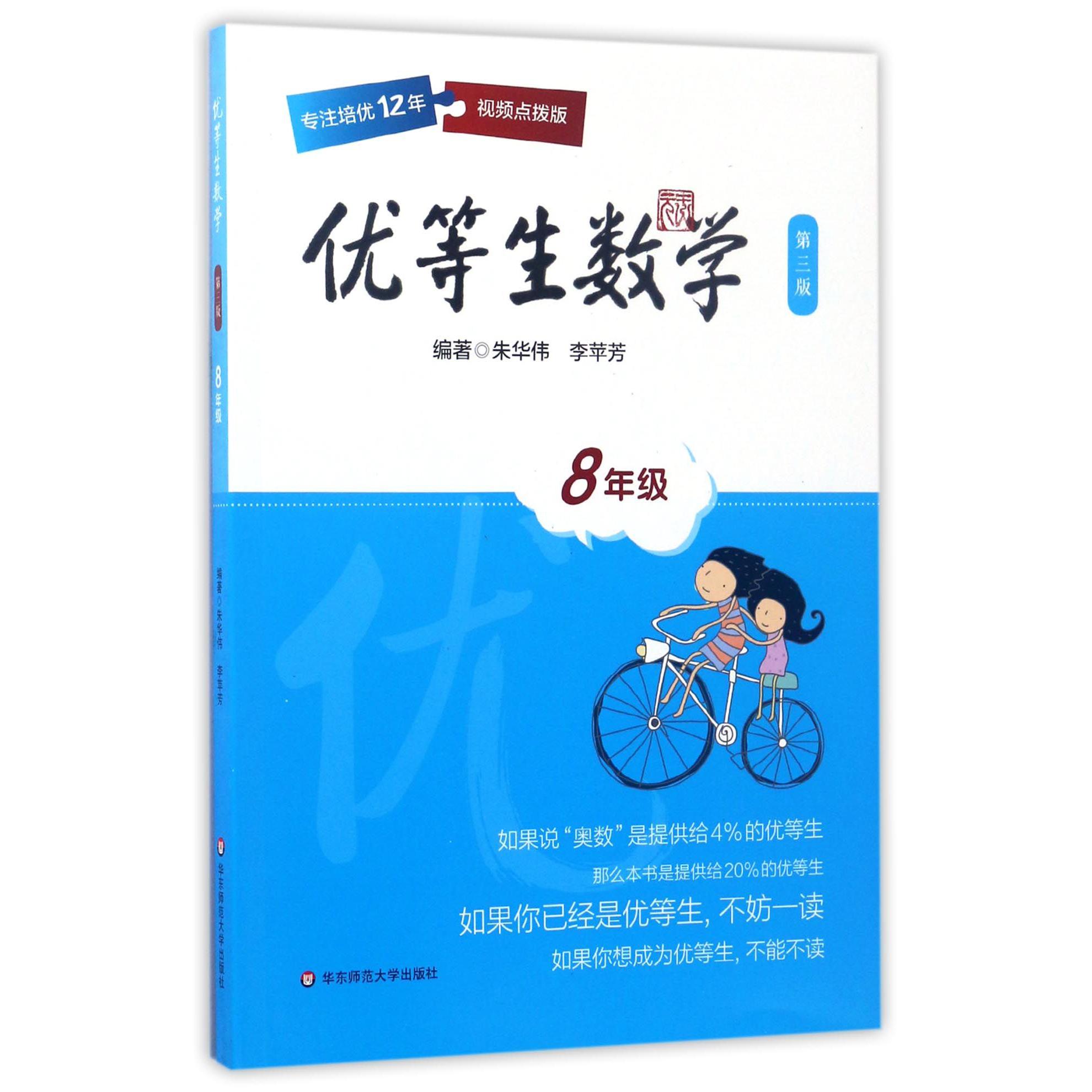 优等生数学(8年级第3版)
