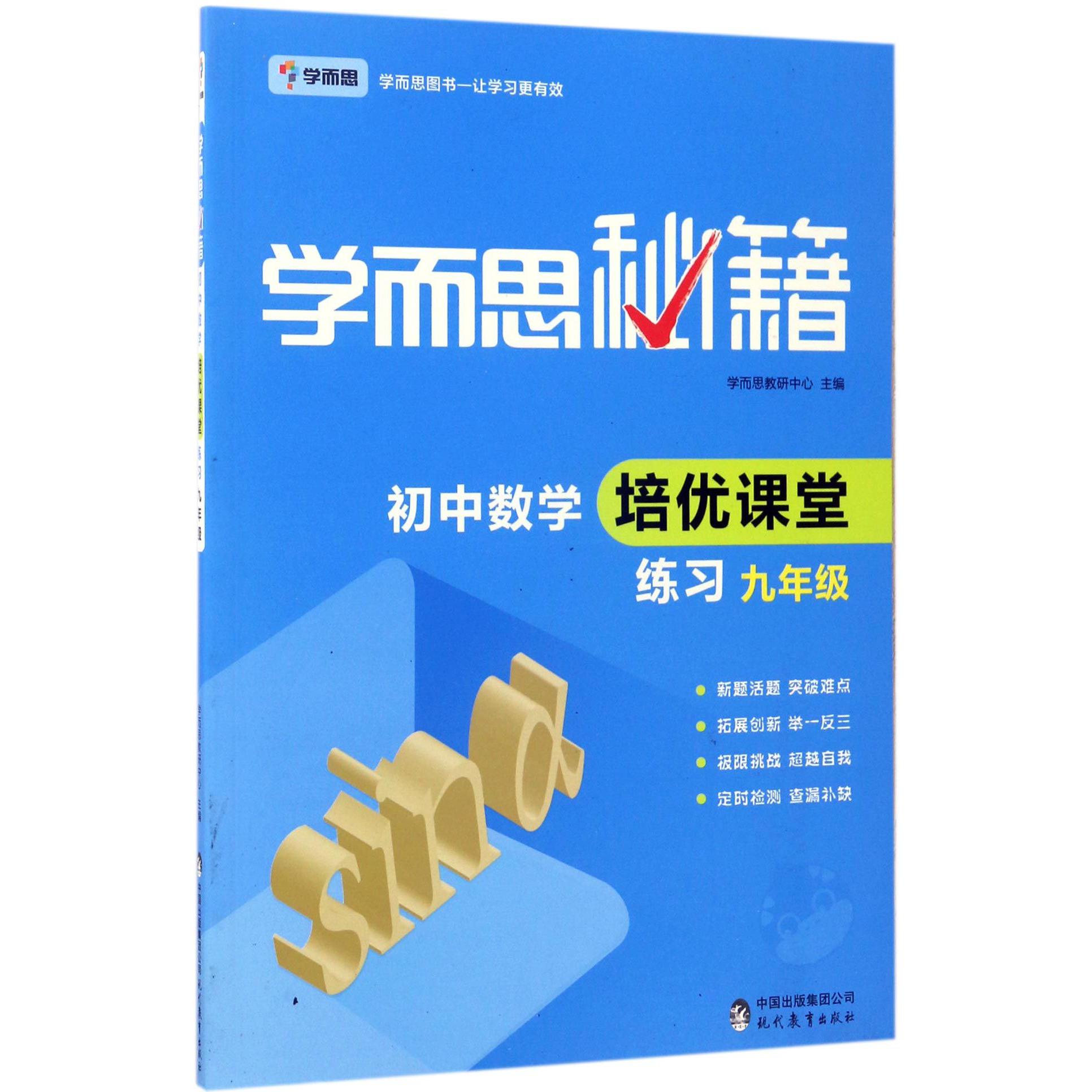 初中数学培优课堂练习(9年级)/学而思秘籍