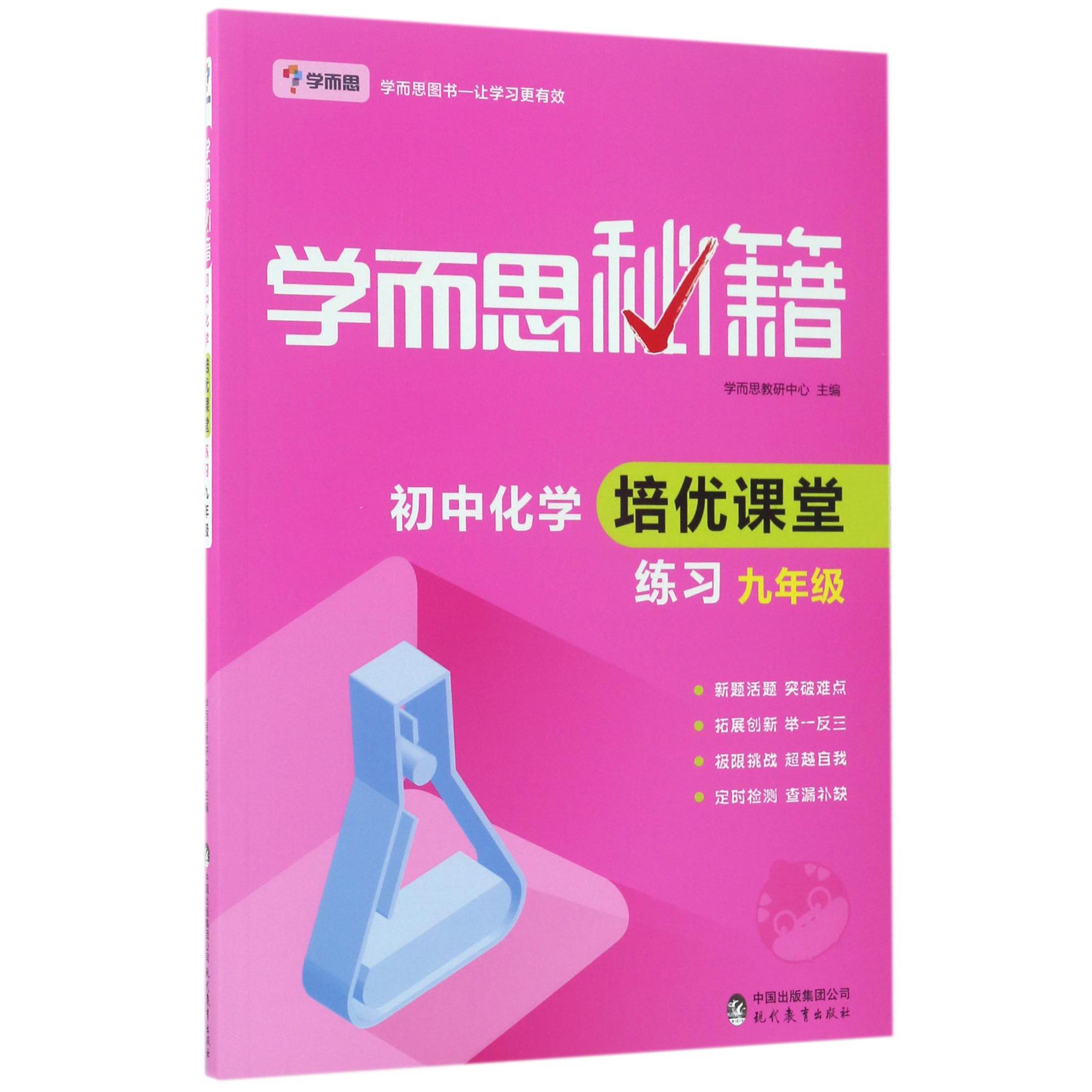 初中化学培优课堂练习(9年级)/学而思秘籍