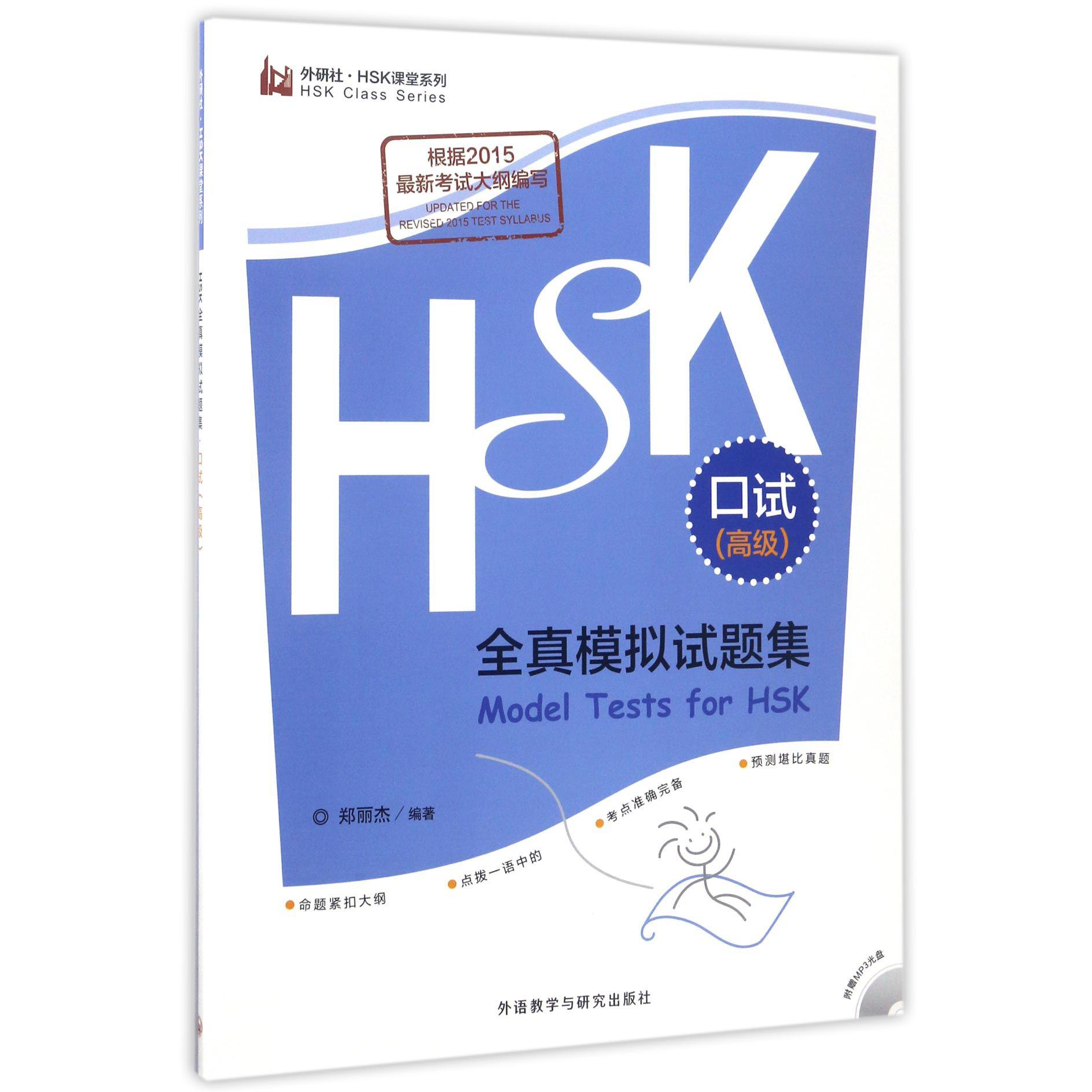 HSK全真模拟试题集(附光盘口试高级)/外研社HSK课堂系列