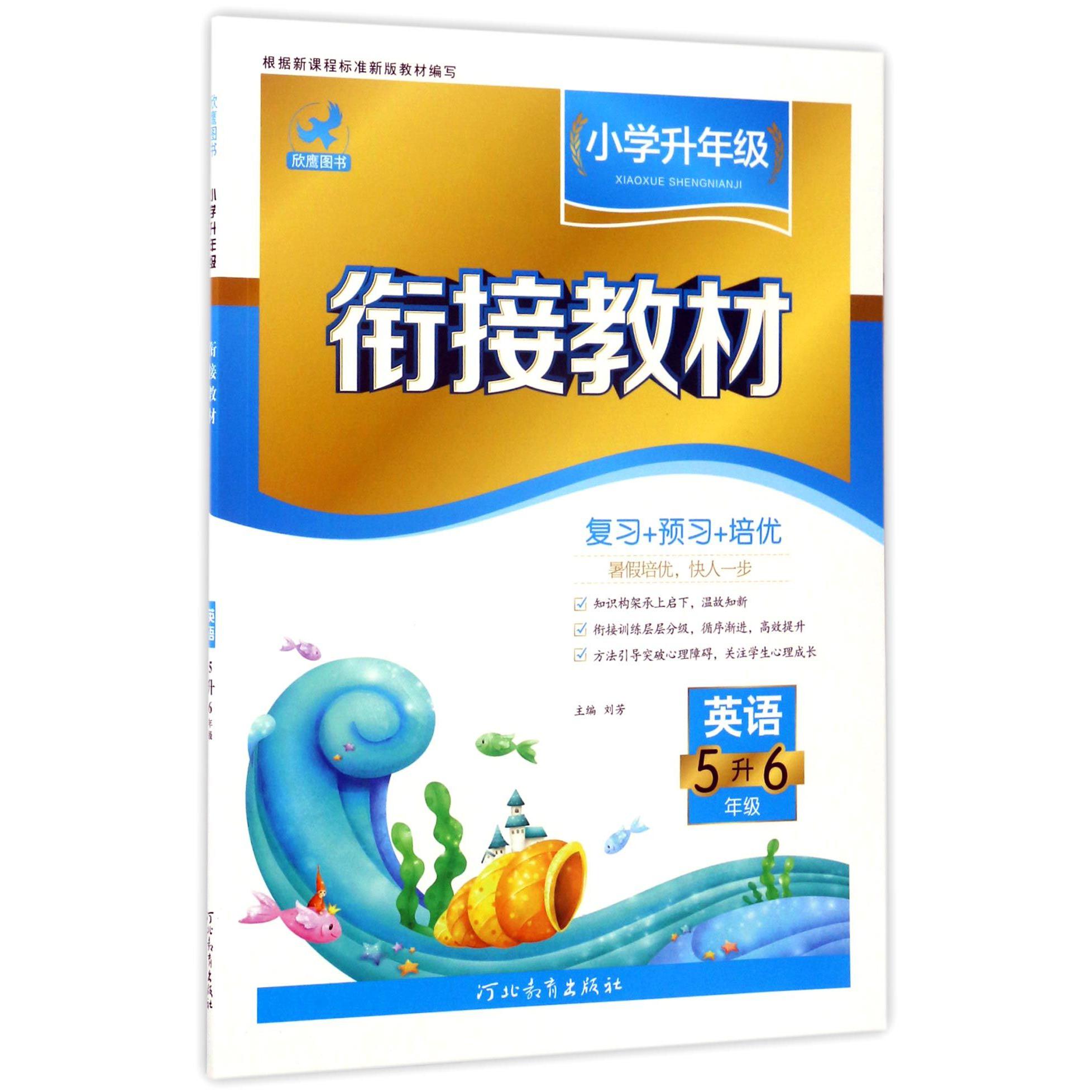 英语(5升6年级)/小学升年级衔接教材