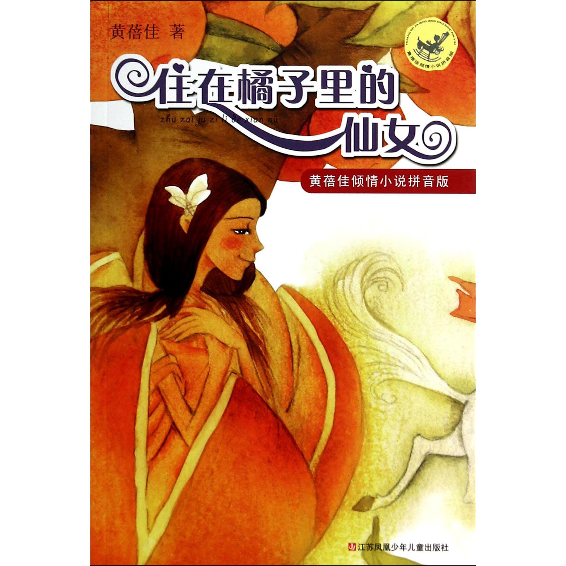 住在橘子里的仙女/黄蓓佳倾情小说拼音版