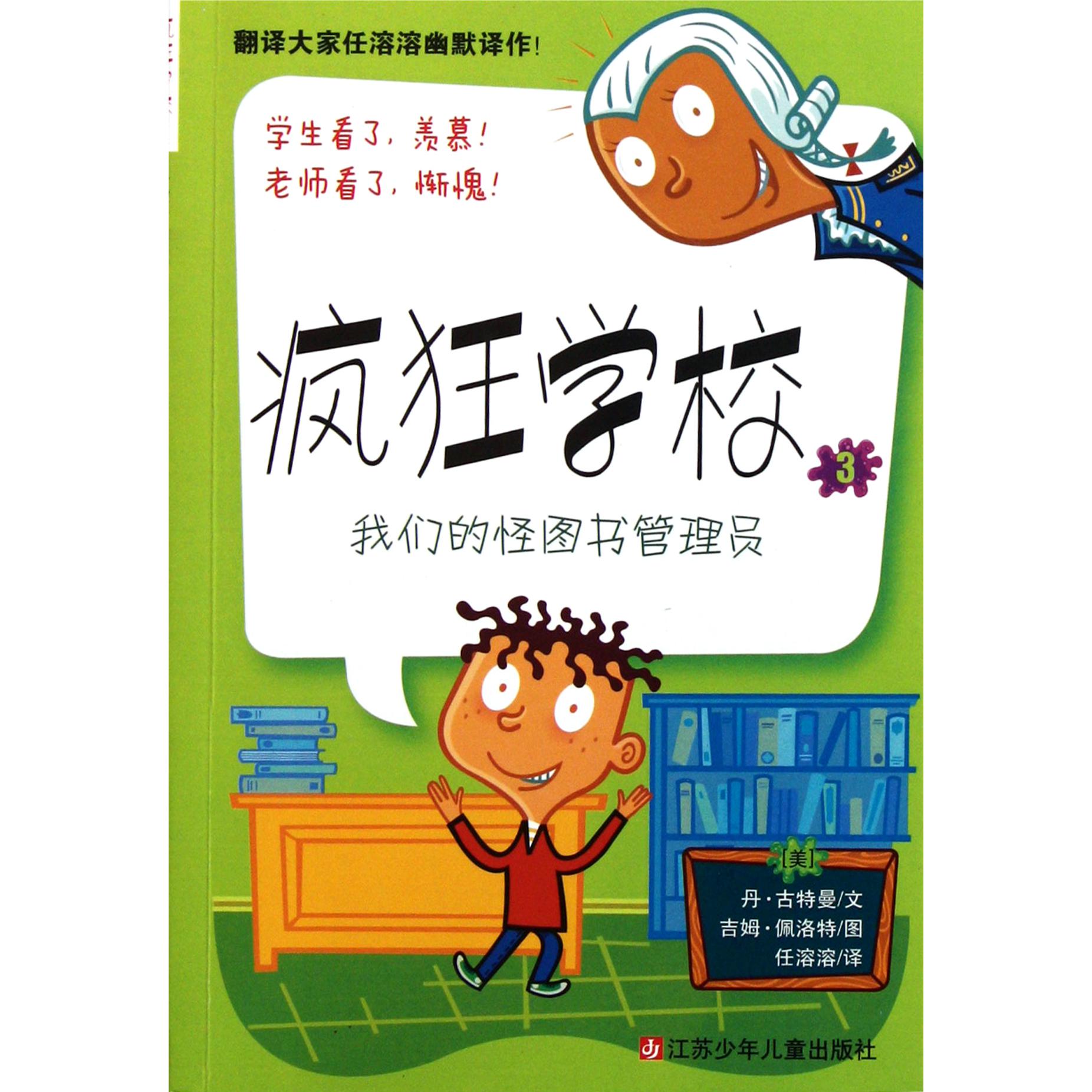 我们的怪图书管理员/疯狂学校