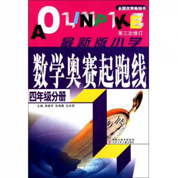最新版小学数学奥赛起跑线(4年级分册第3次修订)