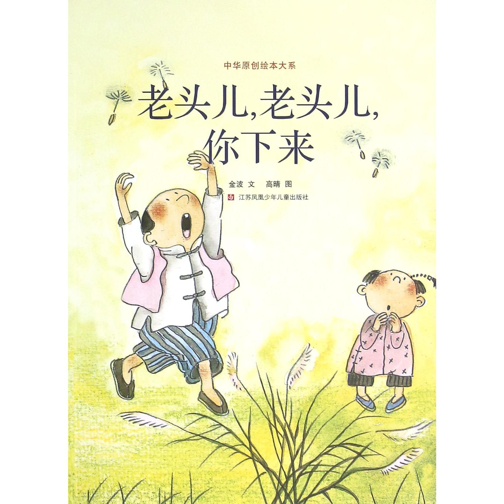 老头儿老头儿你下来/中华原创绘本大系