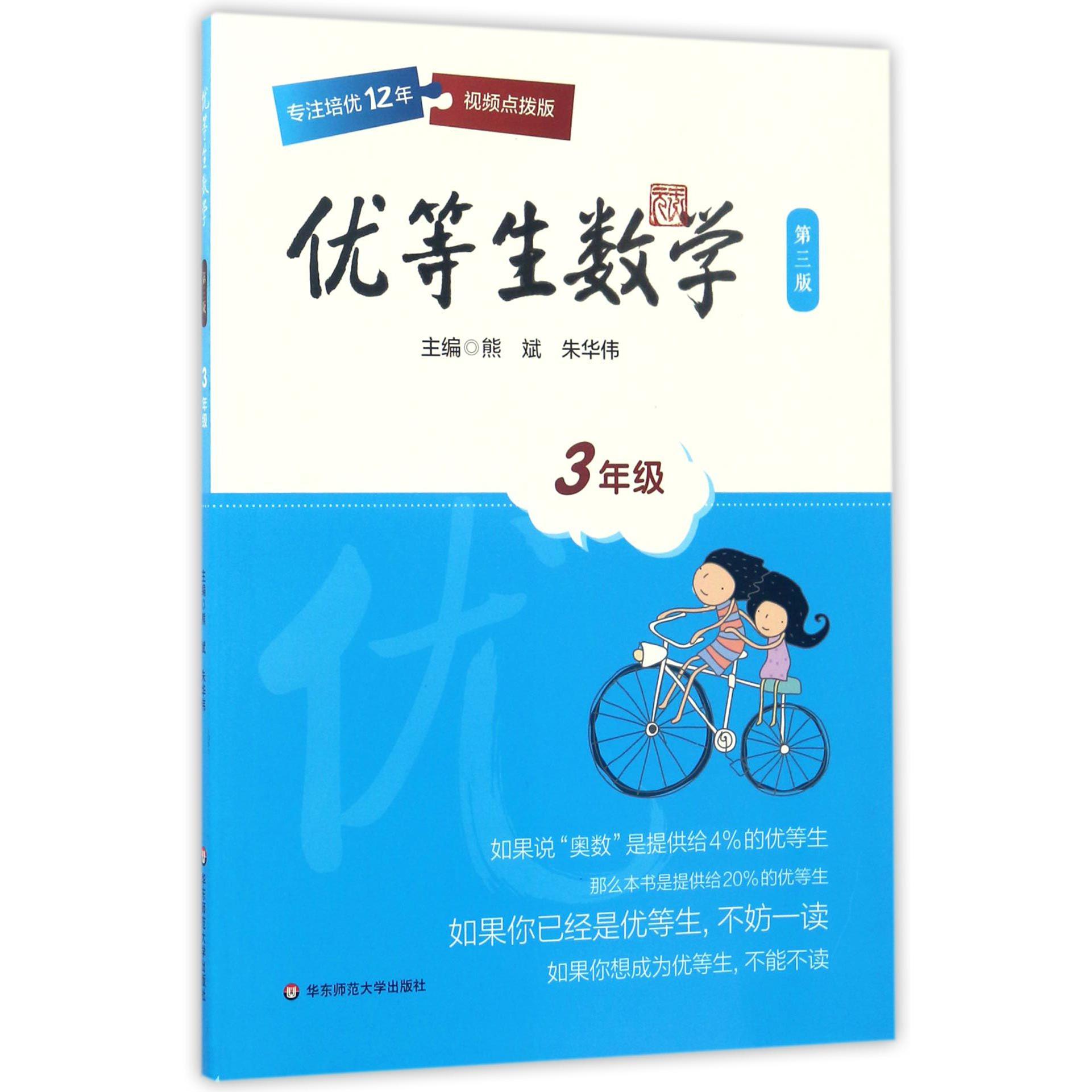 优等生数学(3年级第3版)