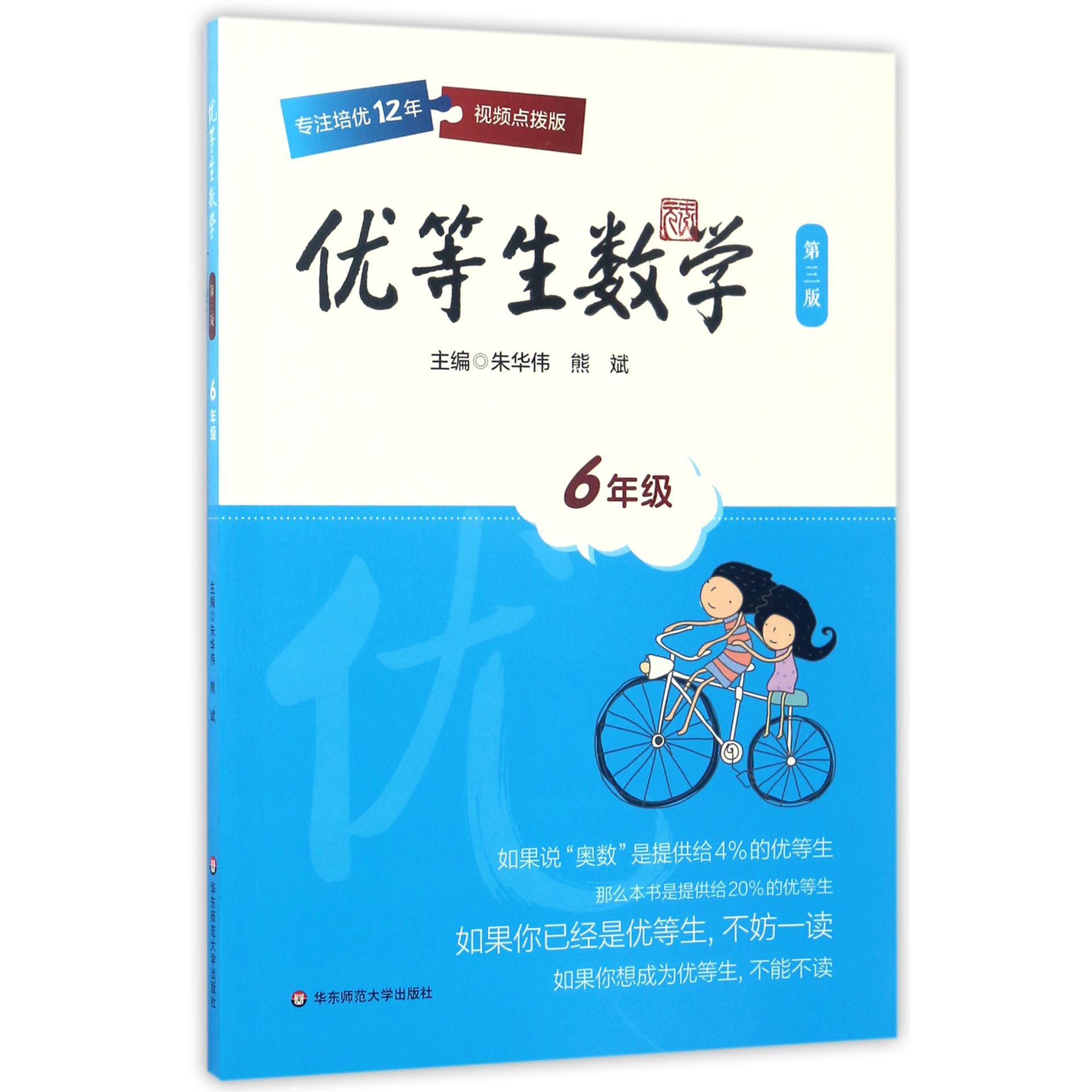 优等生数学(6年级第3版)