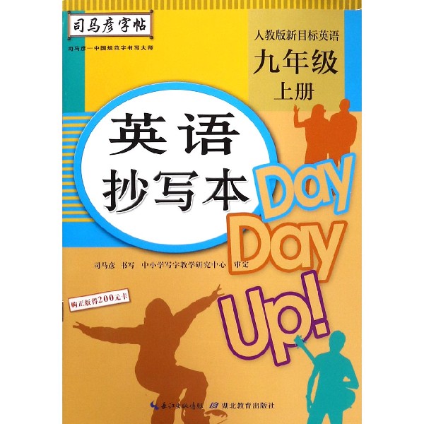英语抄写本(9上人教版新目标英语)/司马彦字帖