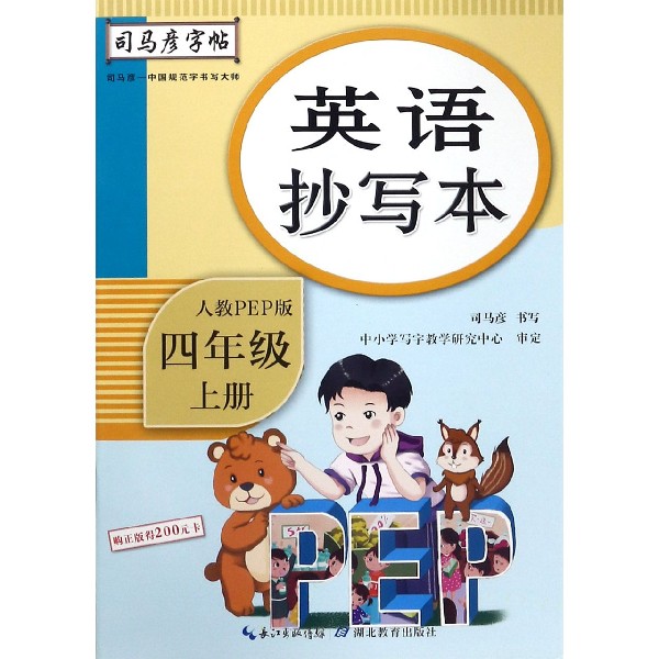 英语抄写本(4上人教PEP版)/司马彦字帖
