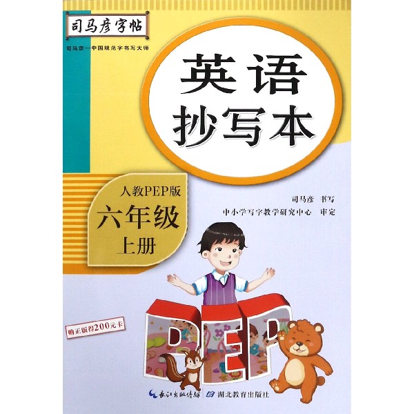 英语抄写本(6上人教PEP版)/司马彦字帖