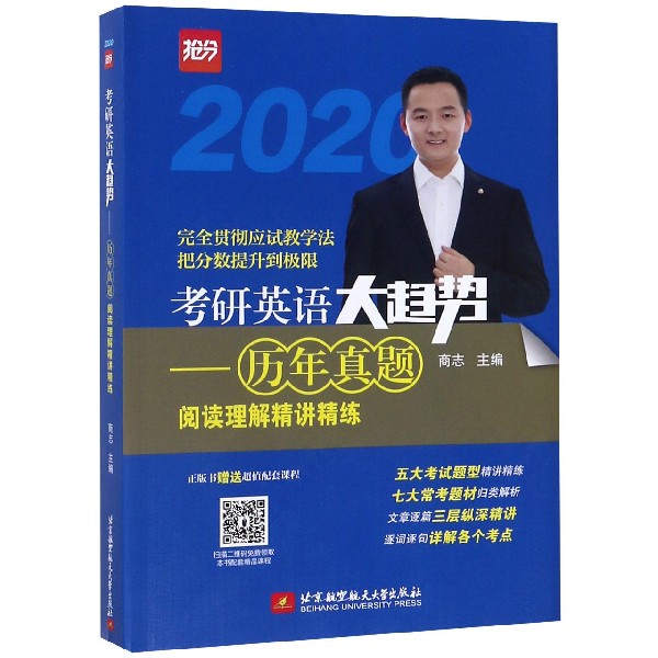 考研英语大趋势--历年真题阅读理解精讲精练(2020)