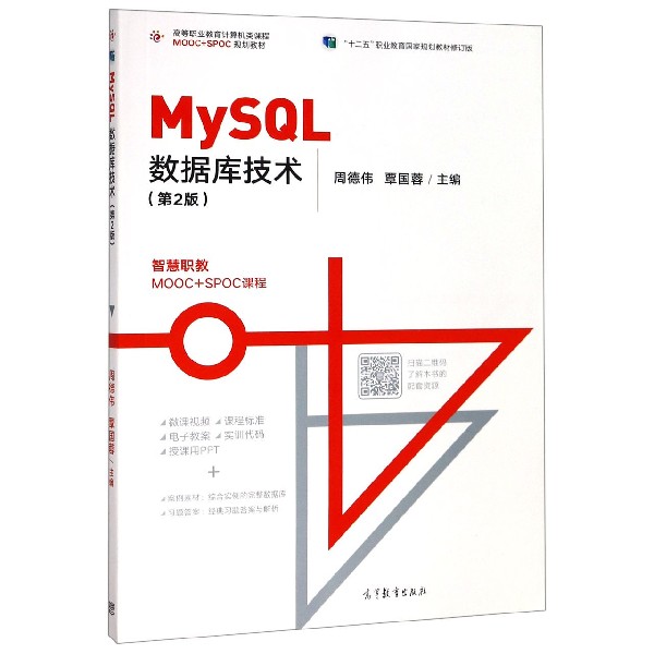 MySQL数据库技术(第2版高等职业教育计算机类课程MOOC+SPOC规划教材)