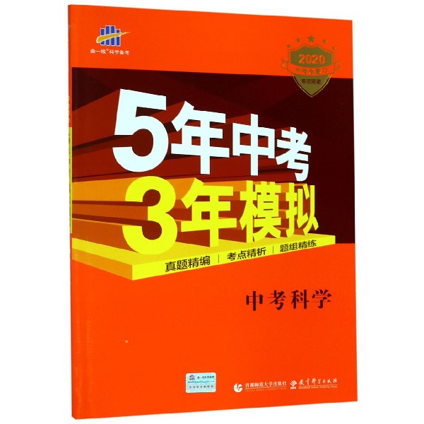 中考科学(2020中考总复习专项突破)/5年中考3年模拟