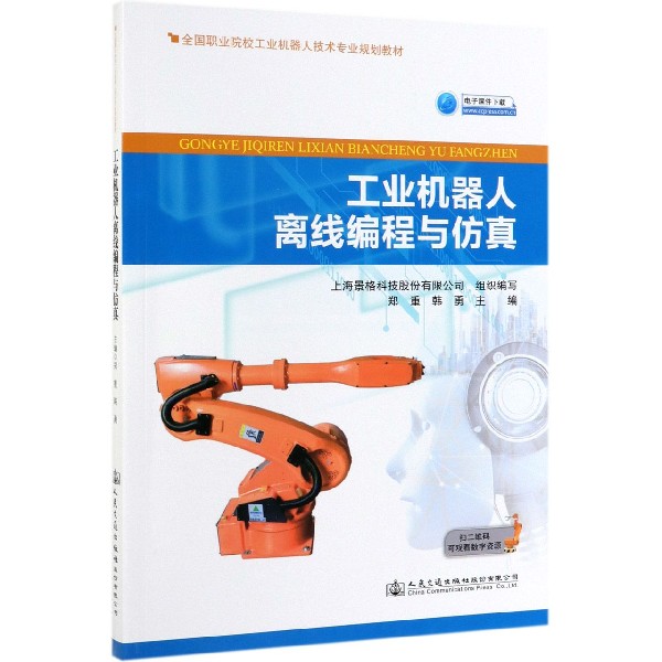 工业机器人离线编程与仿真(全国职业院校工业机器人技术专业规划教材)