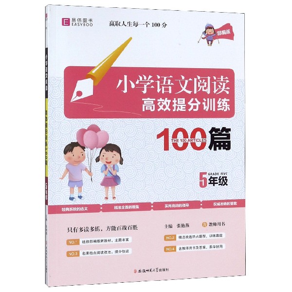 小学语文阅读高效提分训练100篇(5年级部编版)