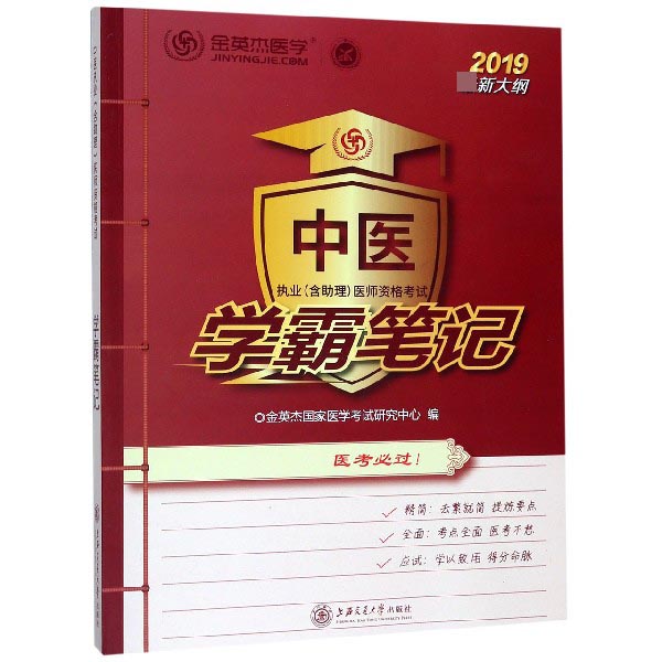 中医执业医师资格考试学霸笔记(2019最新大纲)